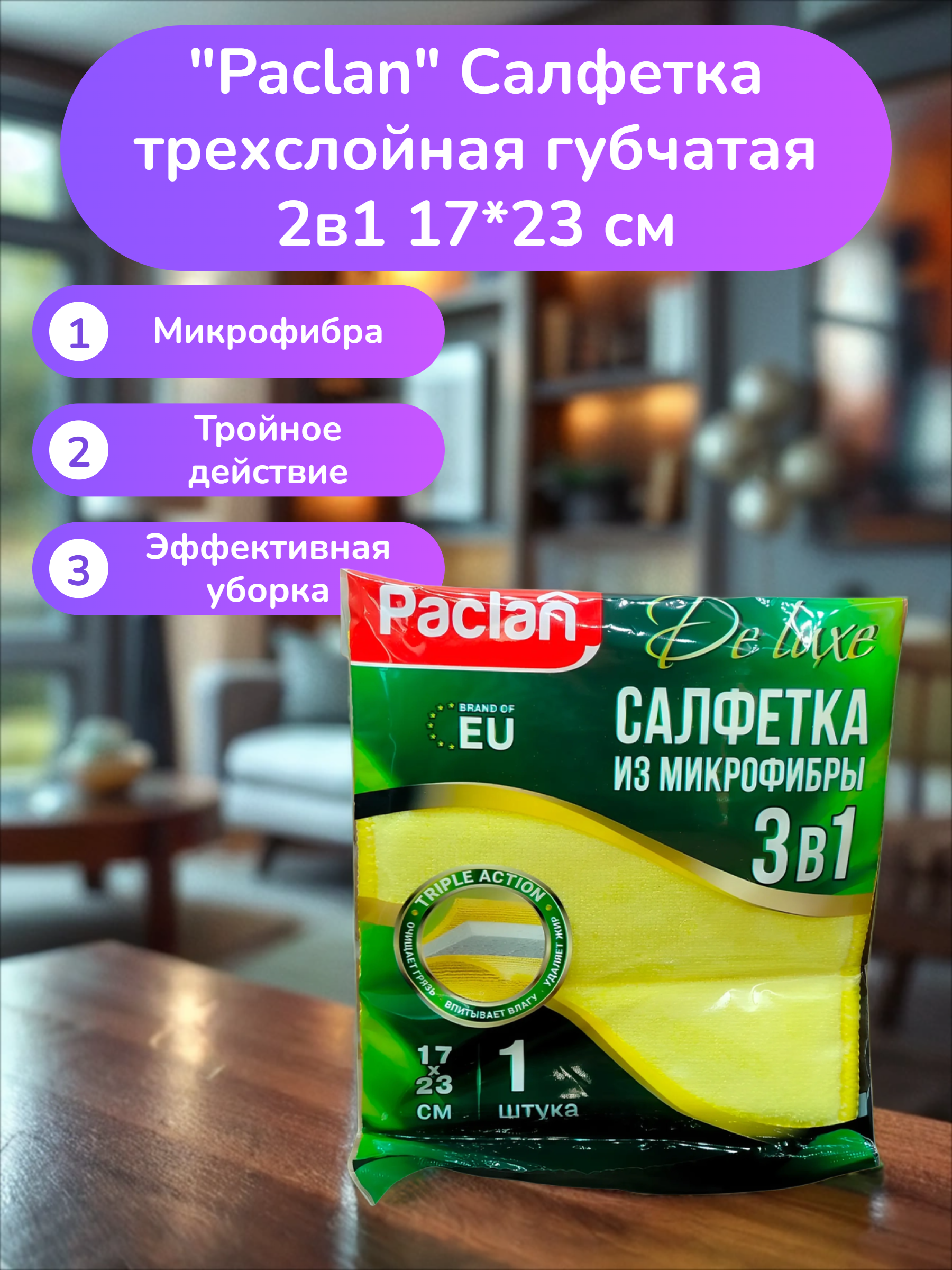 Paclan Practi Microfiber Салфетка трехслойная губчатая 2в1 17*23 см
