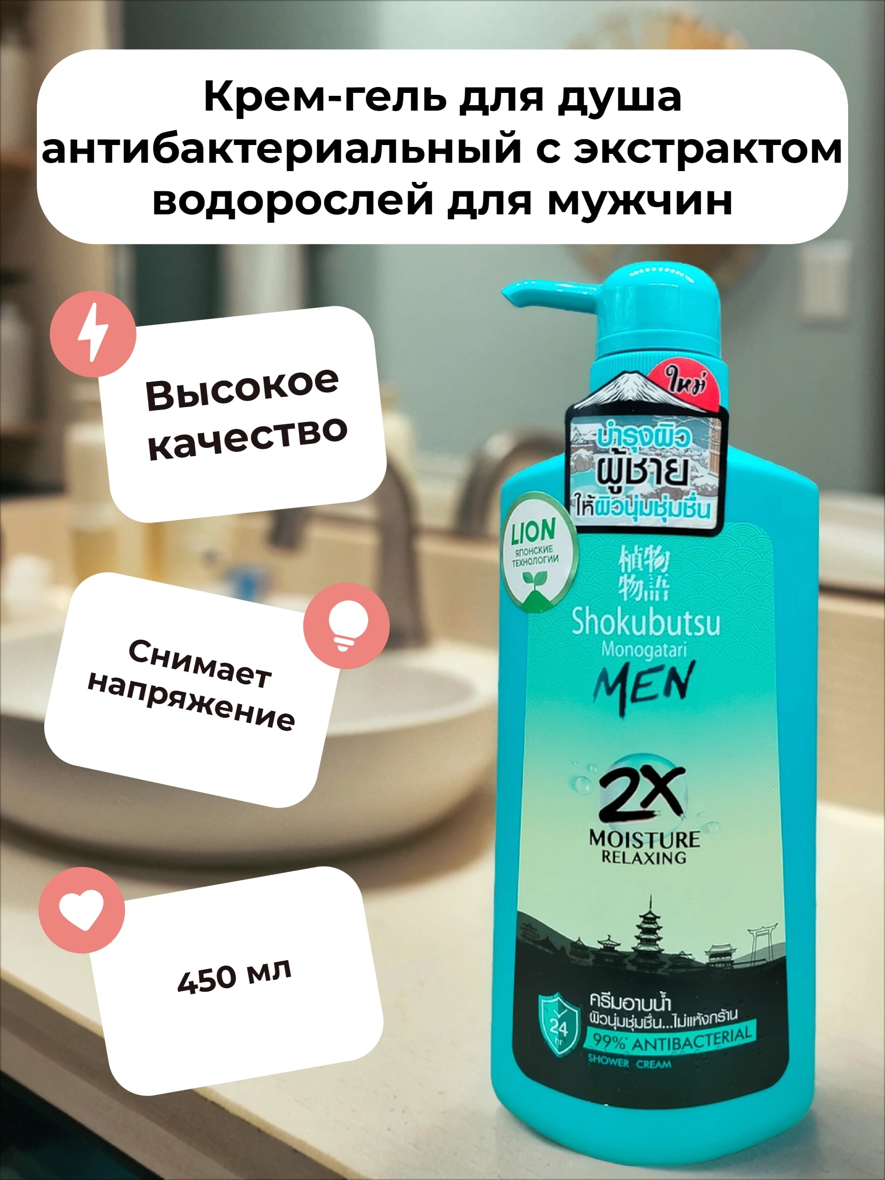 Lion Shokubutsu Monogatari Men 2x Moisture Relaxing Крем-гель для душа антибактериальный с экстрактом водорослей для мужчин 450 мл