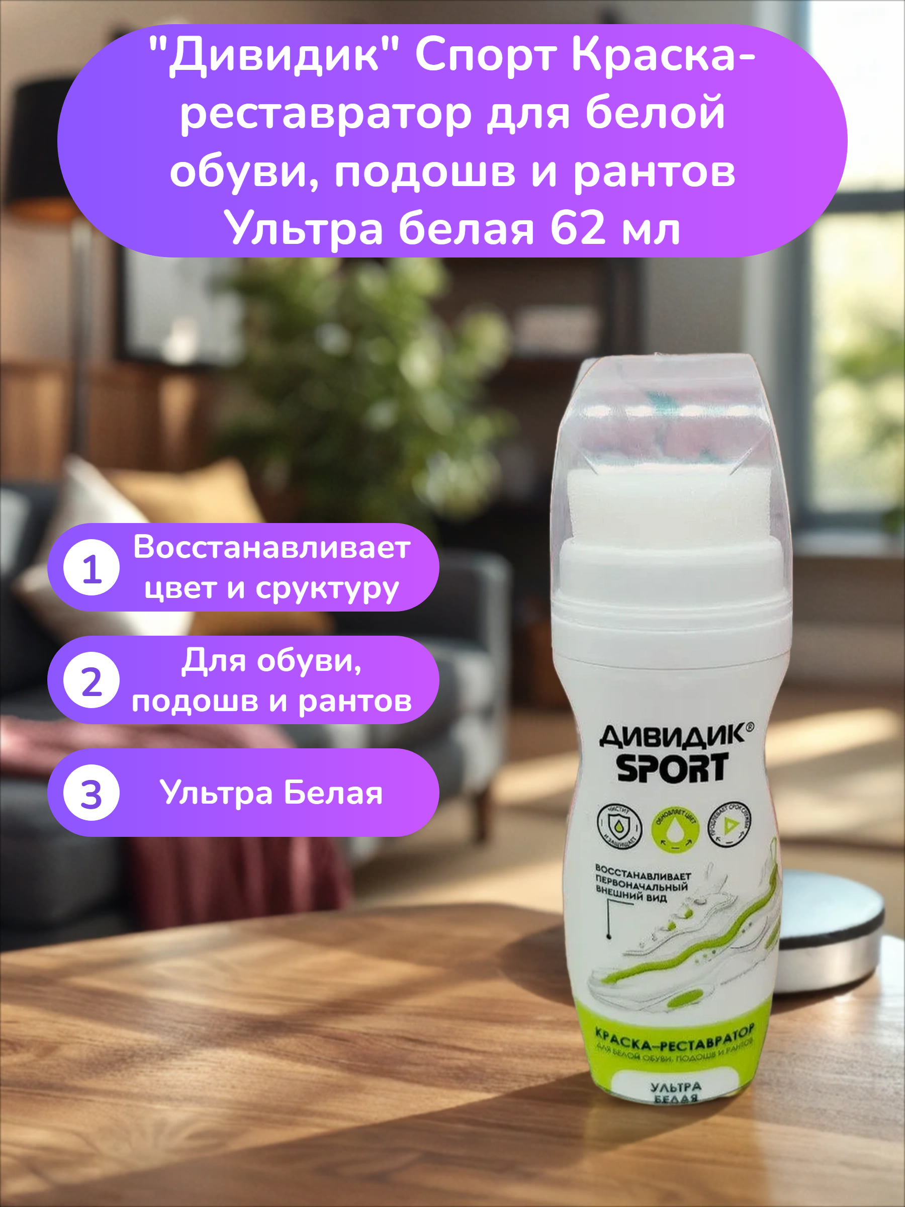 Дивидик Спорт Краска-реставратор для белой обуви, подошв и рантов Ультра белая 62 мл