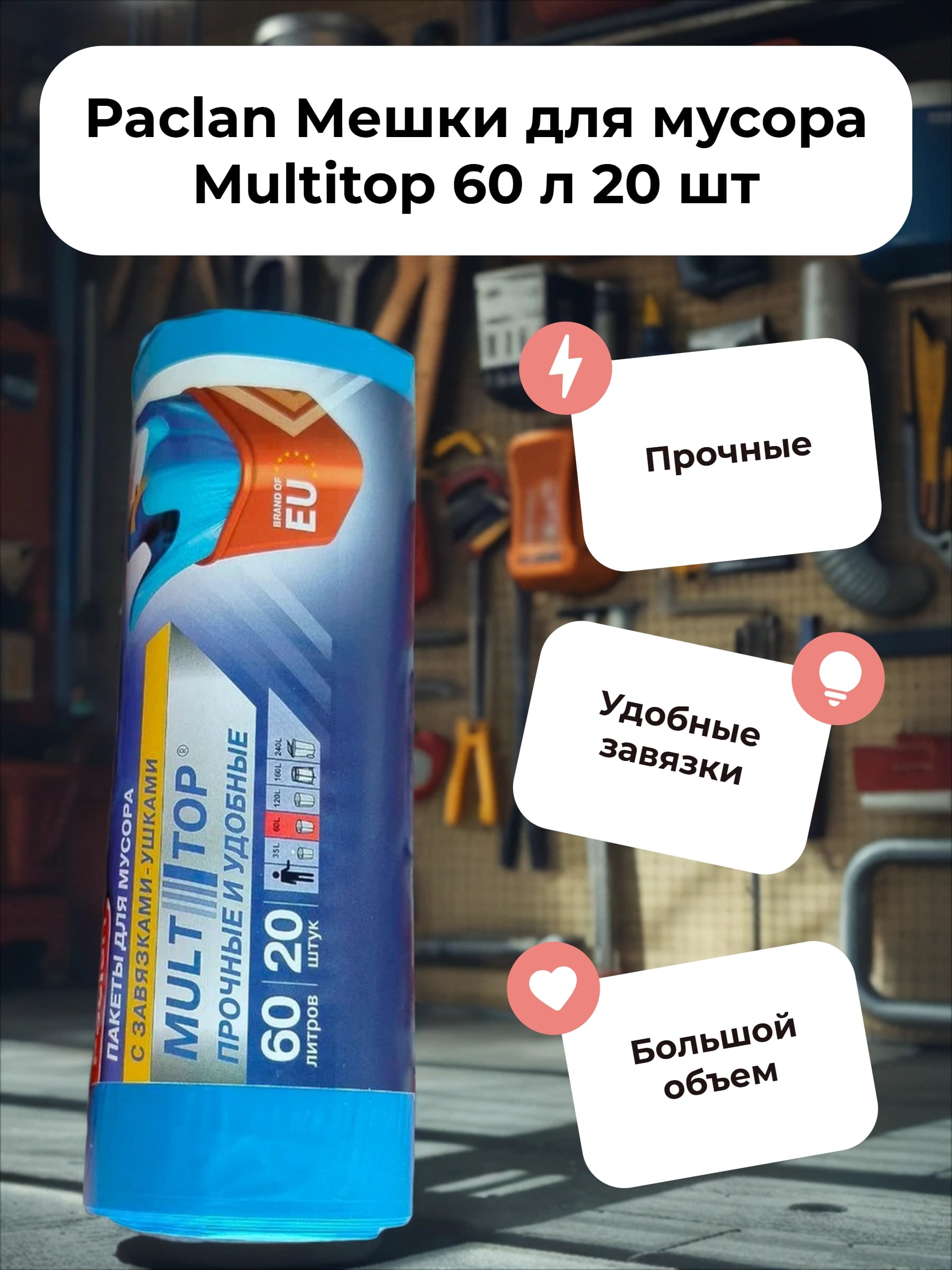 Paclan Мешки для мусора Multitop 60 л 20 шт
