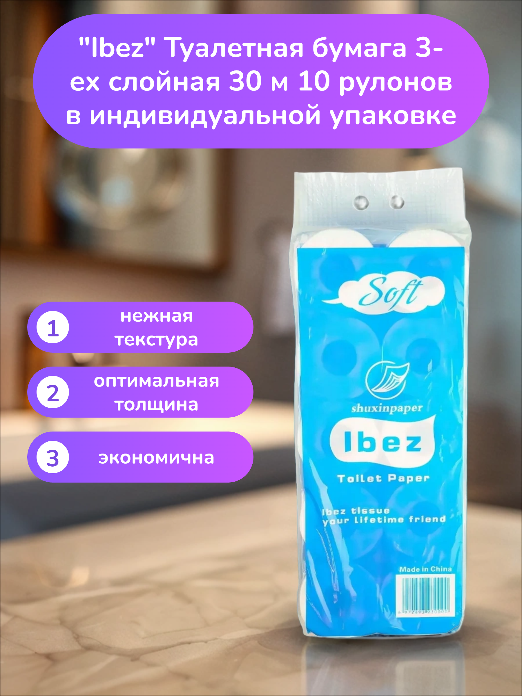 Ibez Туалетная бумага 3-ех слойная 30 м 10 рулонов в индивидуальной упаковке