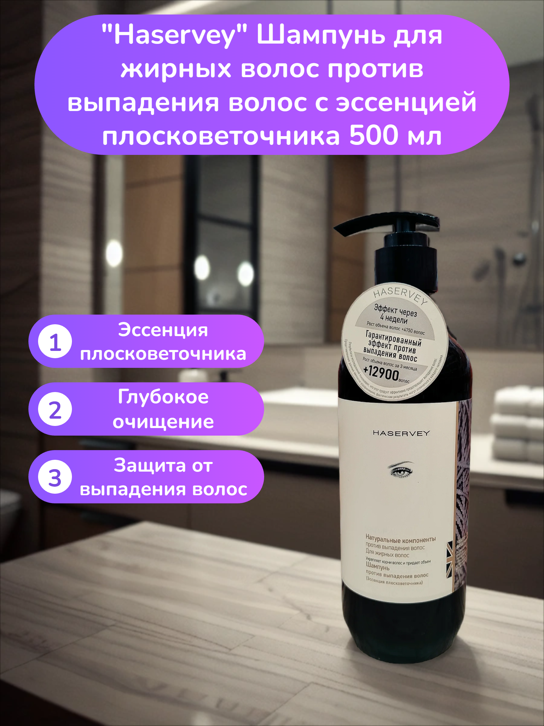 Haservay Шампунь для жирных волос против выпадения волос с эссенцией плосковеточника 500 мл