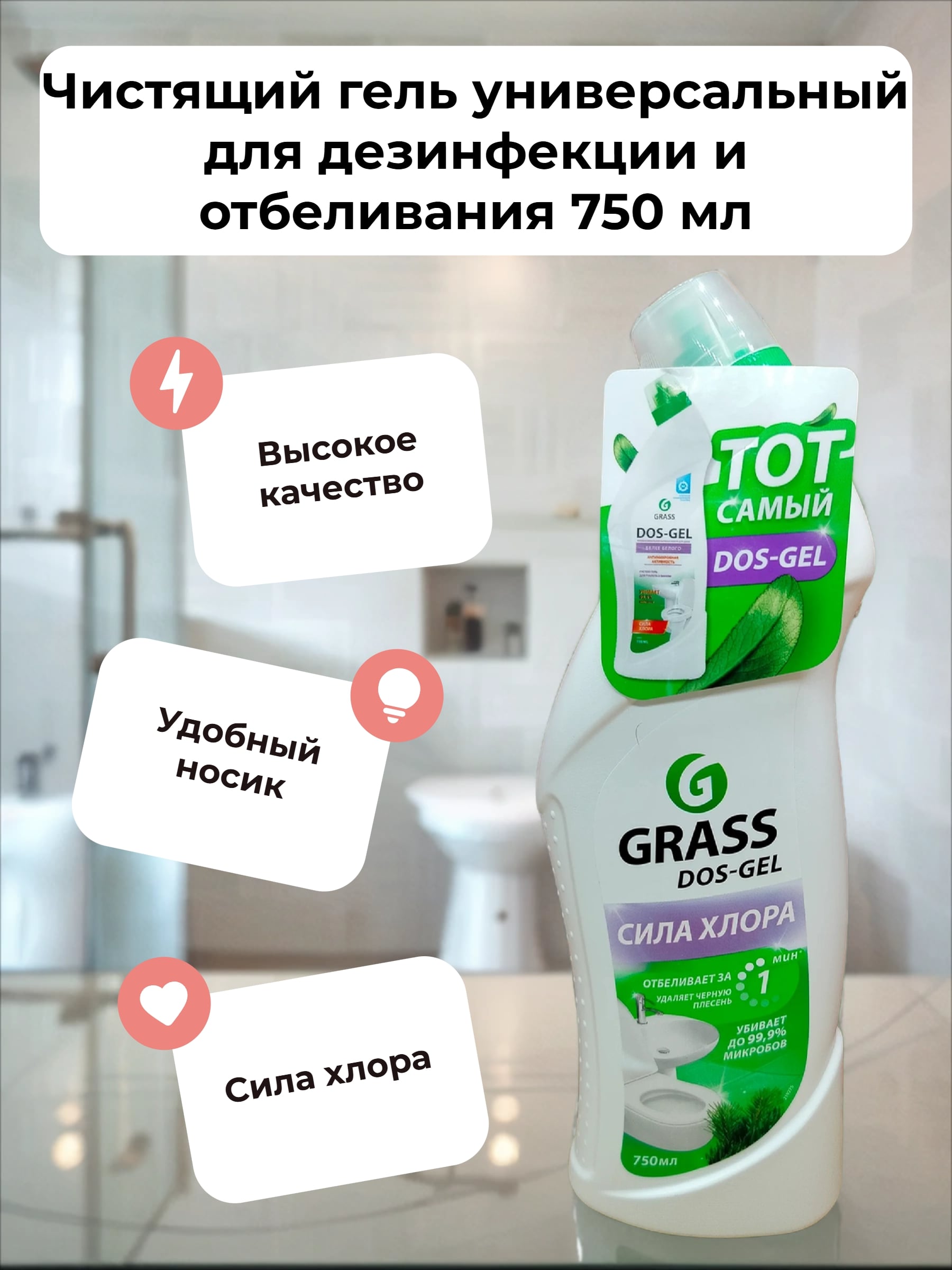 Grass DOS-Gel Чистящий гель универсальный для дезинфекции и отбеливания 750 мл
