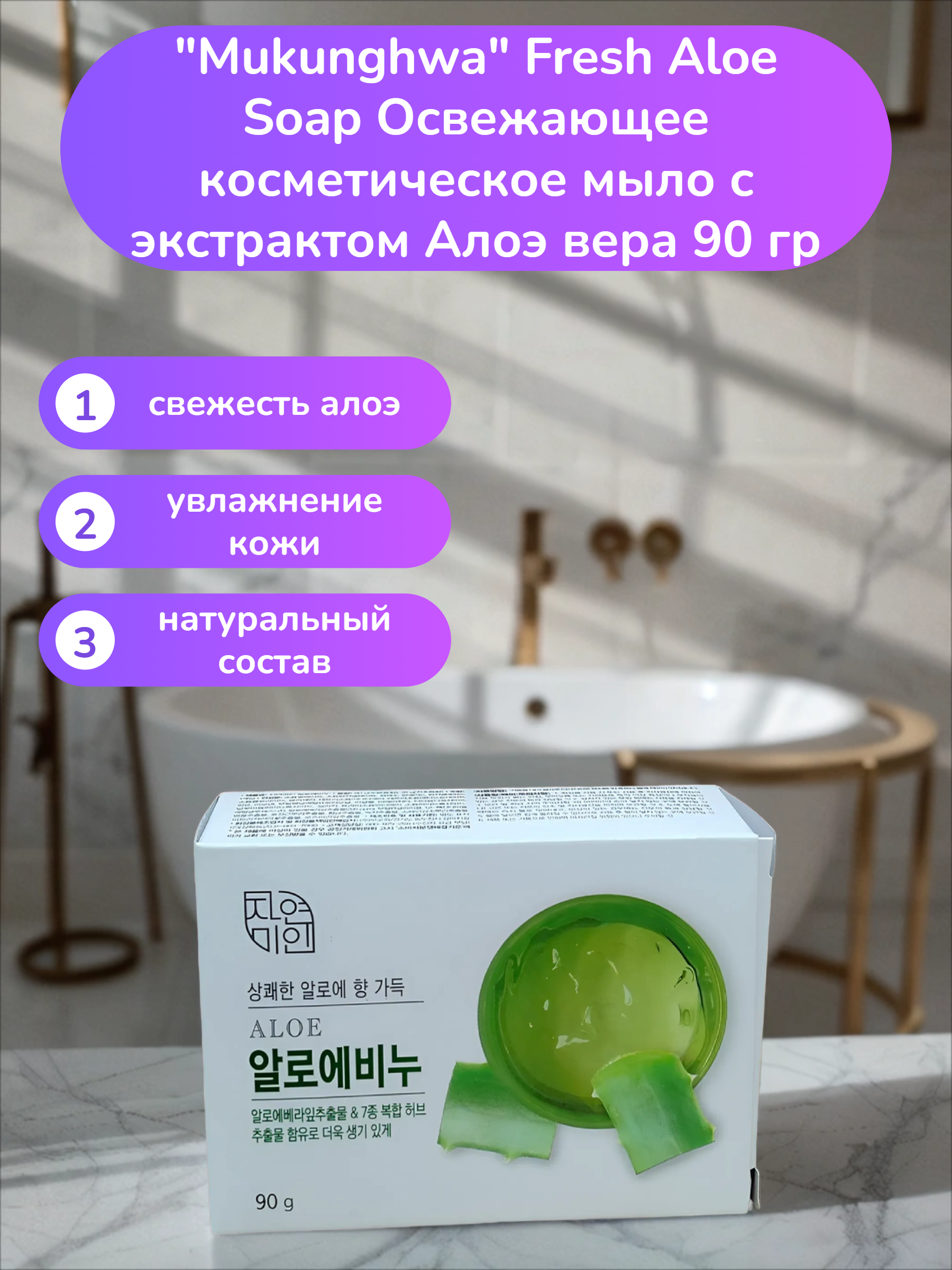 Mukunghwa Fresh Aloe Soap Освежающее косметическое мыло с экстрактом Алоэ вера 90 гр