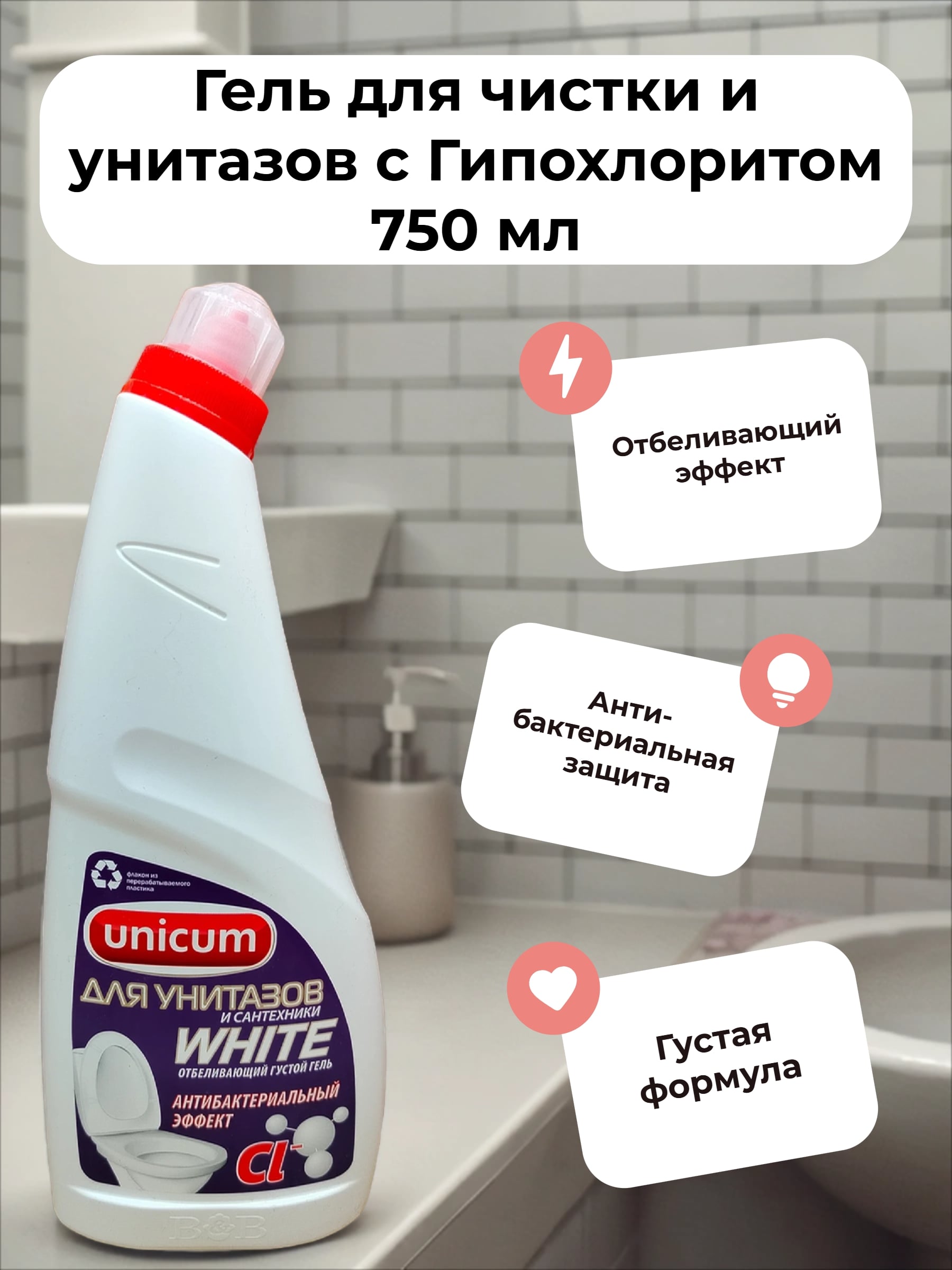 UNiCUM Гель для чистки и унитазов с Гипохлоритом 750 мл
