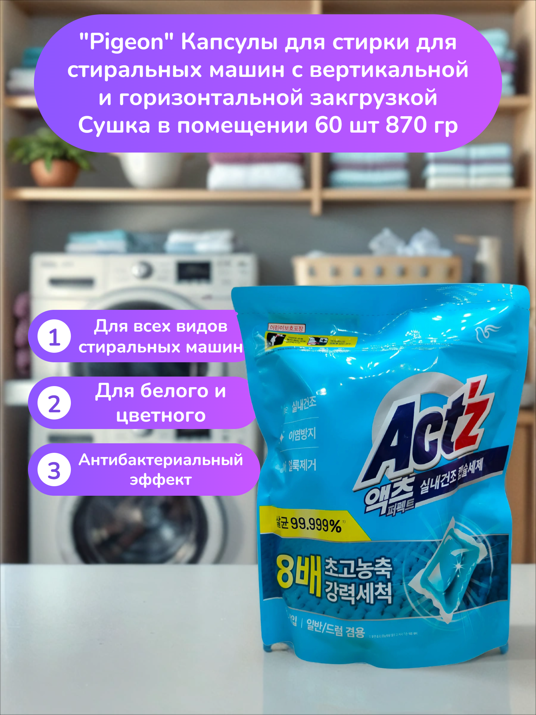 Pigeon Act'z Power Caps Капсулы для стирки для стиральных машин с вертикальной и горизонтальной закгрузкой Сушка в помещении 60 шт 870 гр