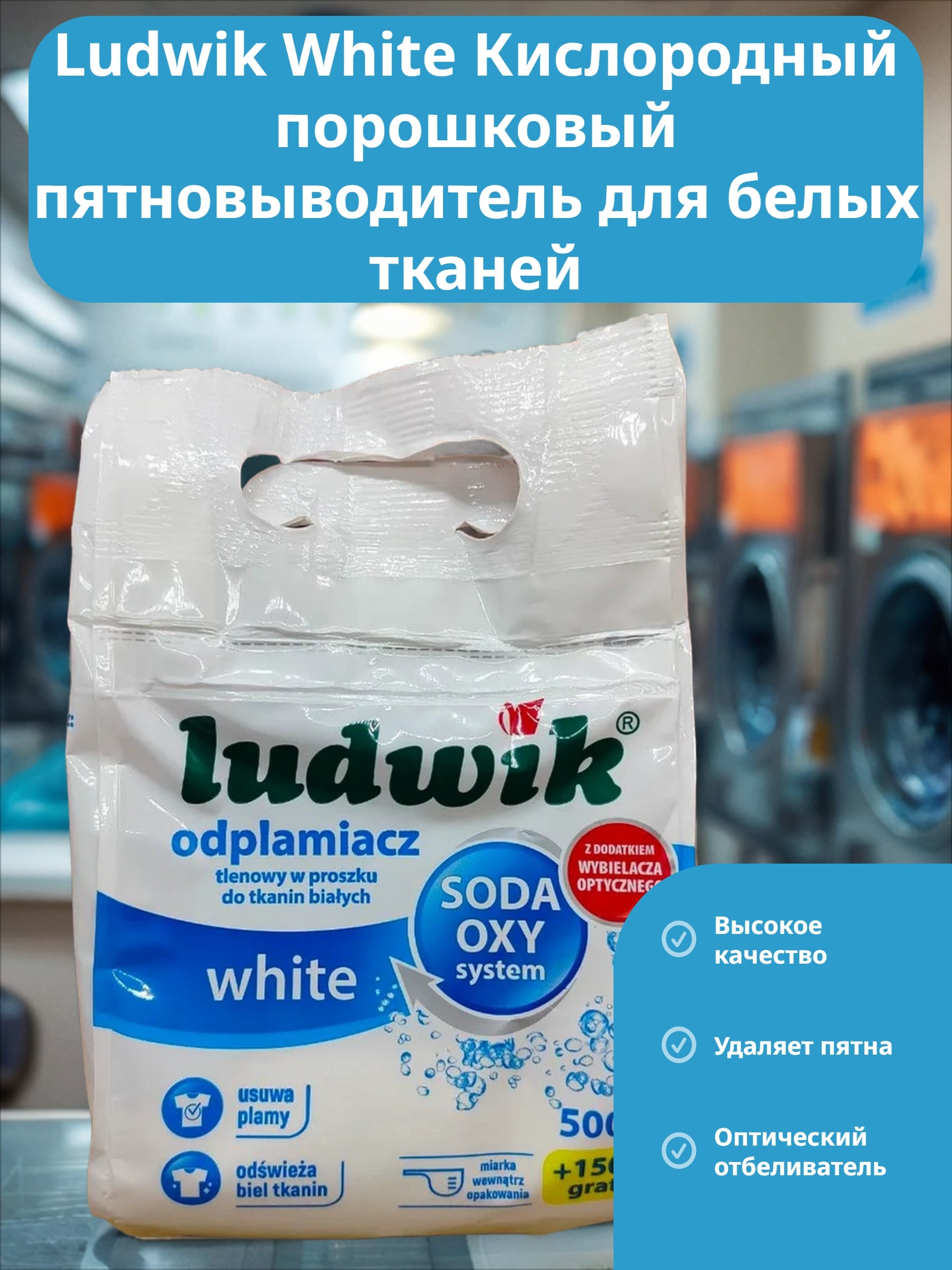 Ludwik White Кислородный порошковый пятновыводитель для белых тканей 650 гр