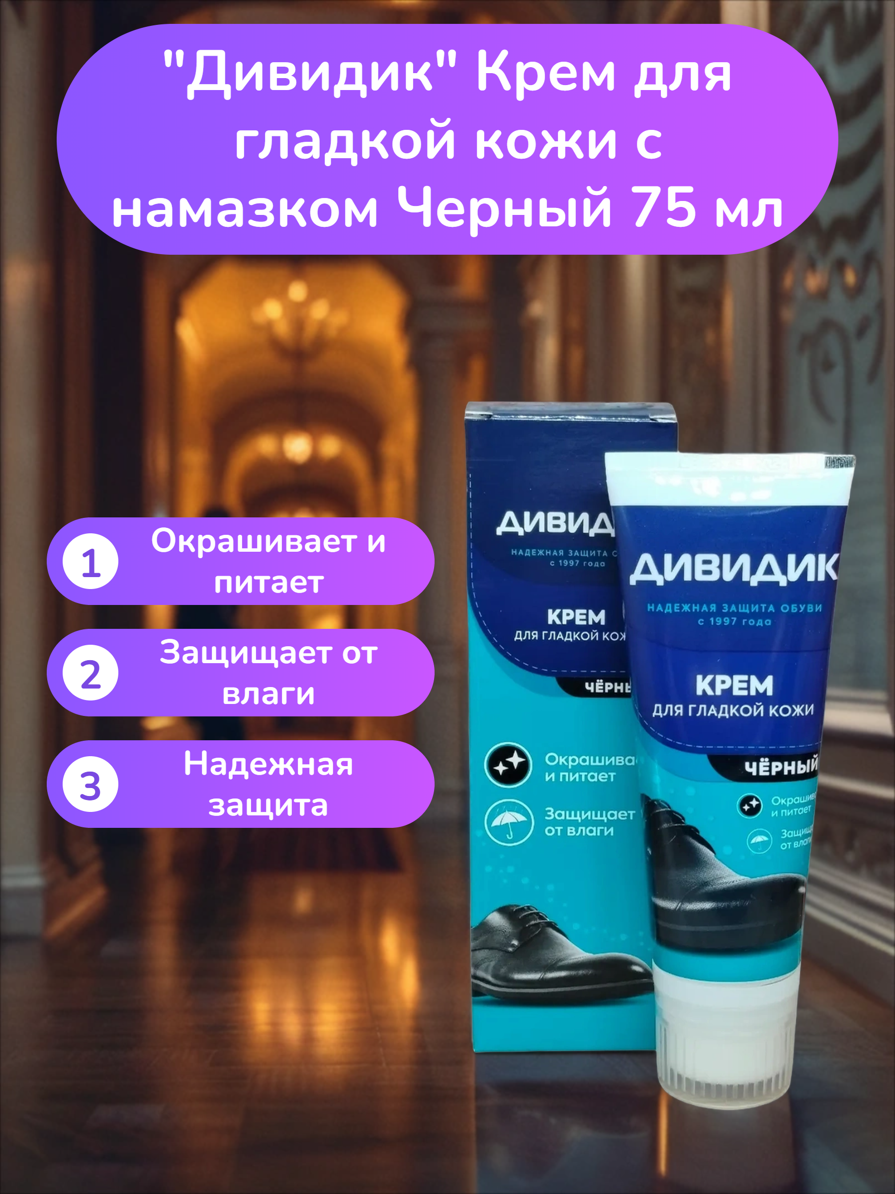 Дивидик Крем для гладкой кожи с намазком Черный 75 мл