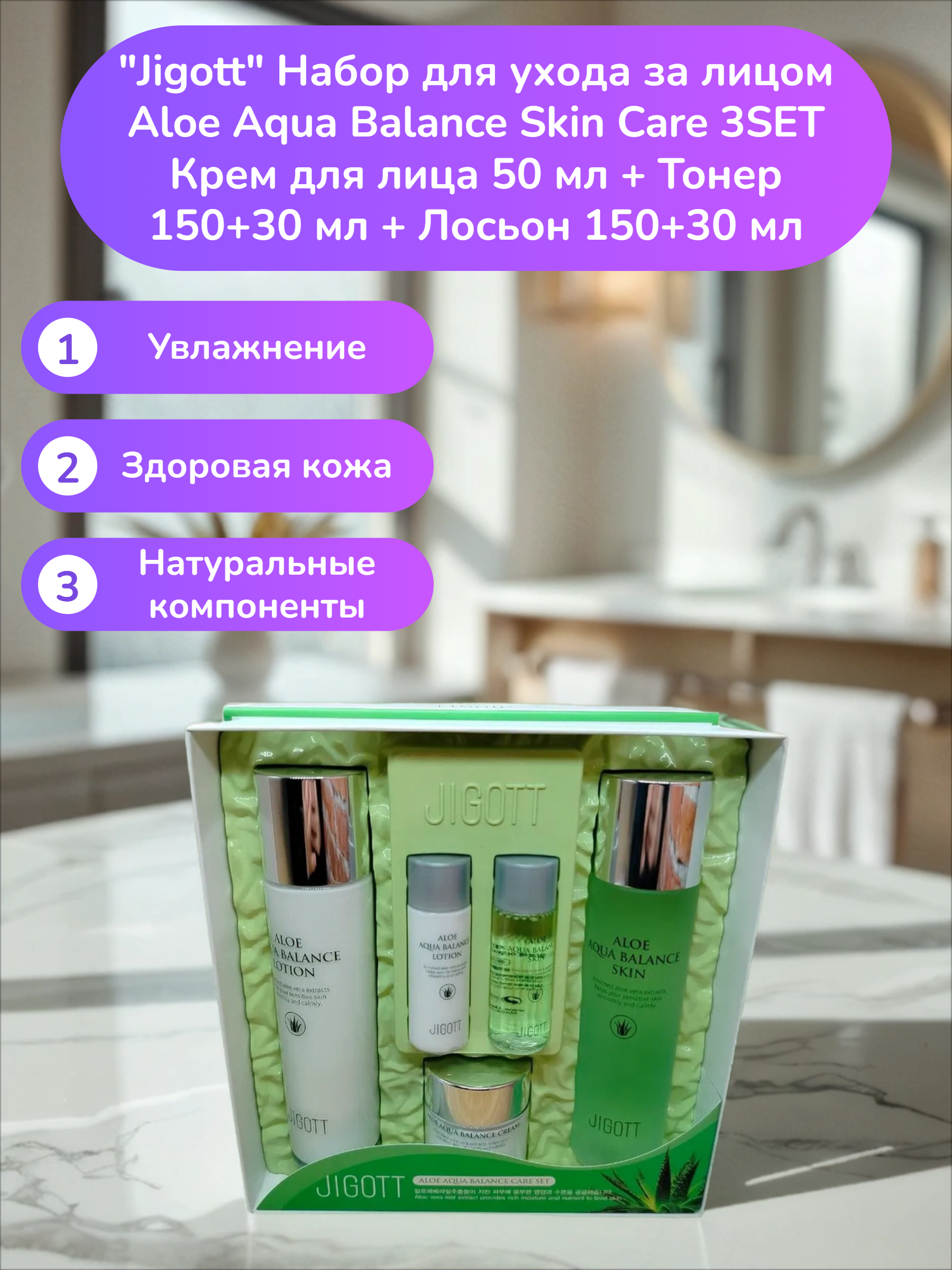 Jigott Набор для ухода за лицом Aloe Aqua Balance Skin Care 3SET Крем для лица 50 мл + Тонер 150+30 мл + Лосьон 150+30 мл