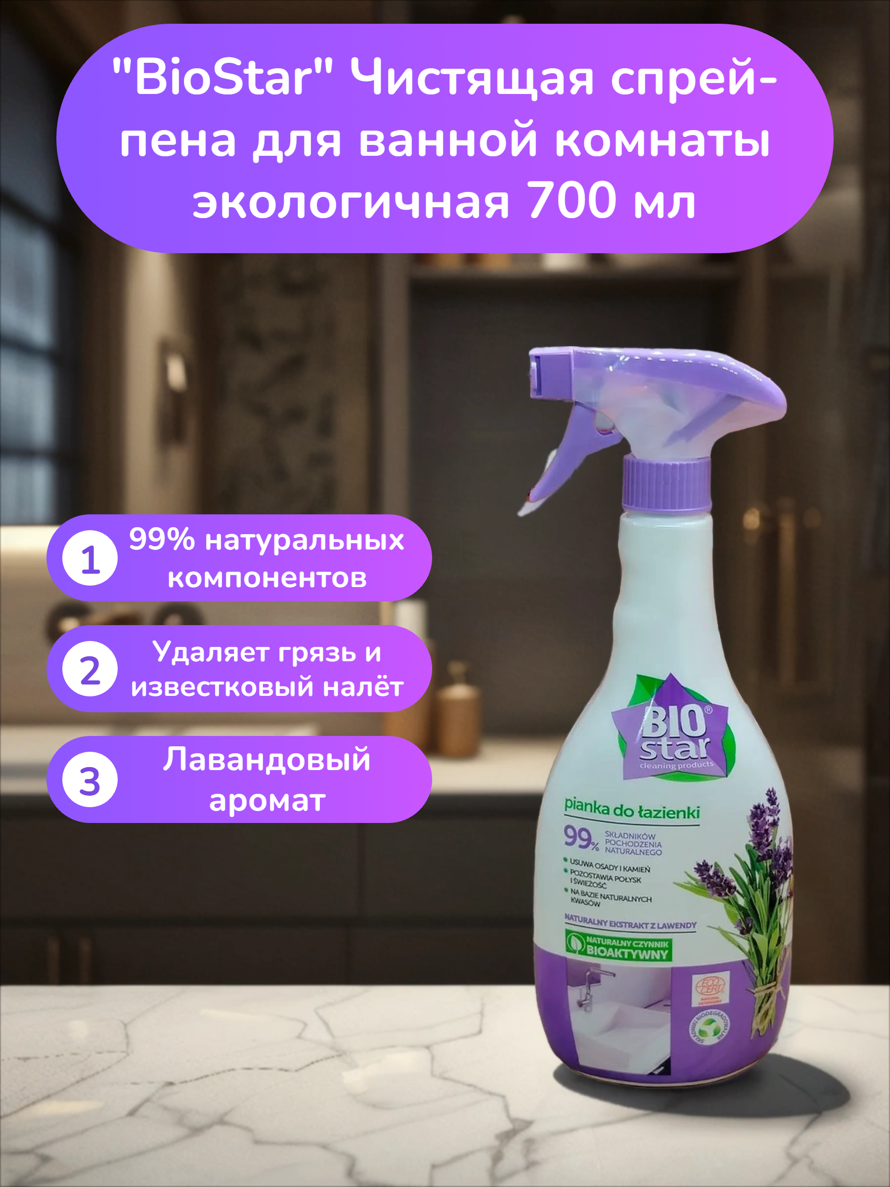 BioStar Чистящая спрей-пена для ванной комнаты экологичная 700 мл