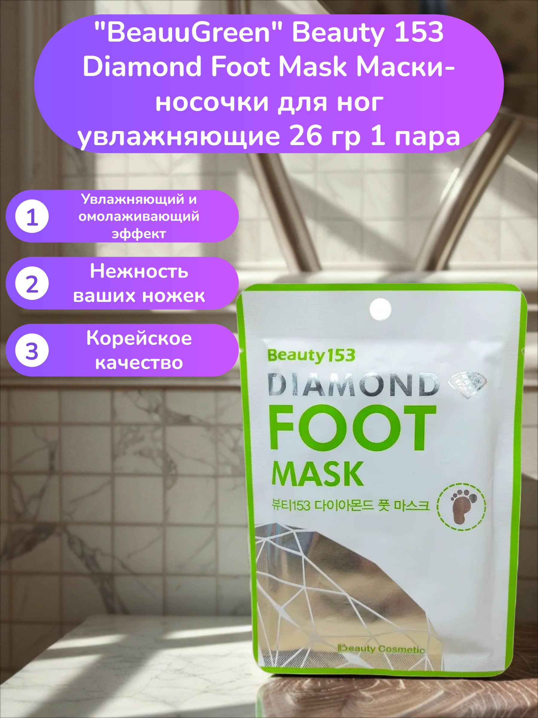 BeauuGreen Beauty 153 Diamond Foot Mask Маски-носочки для ног увлажняющие 26 гр 1 пара