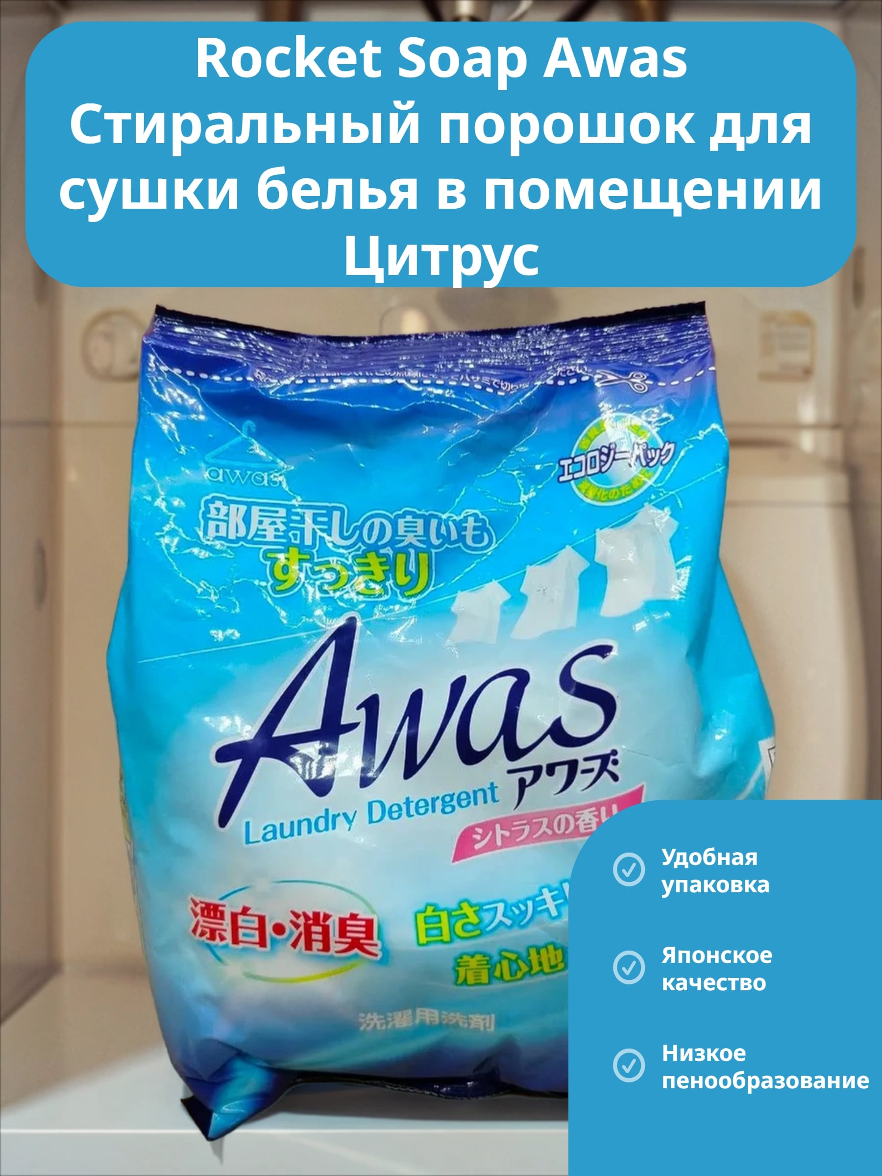 Rocket Soap Awas Стиральный порошок для сушки белья в помещении Цитрус 0,8 кг на 40 стирок