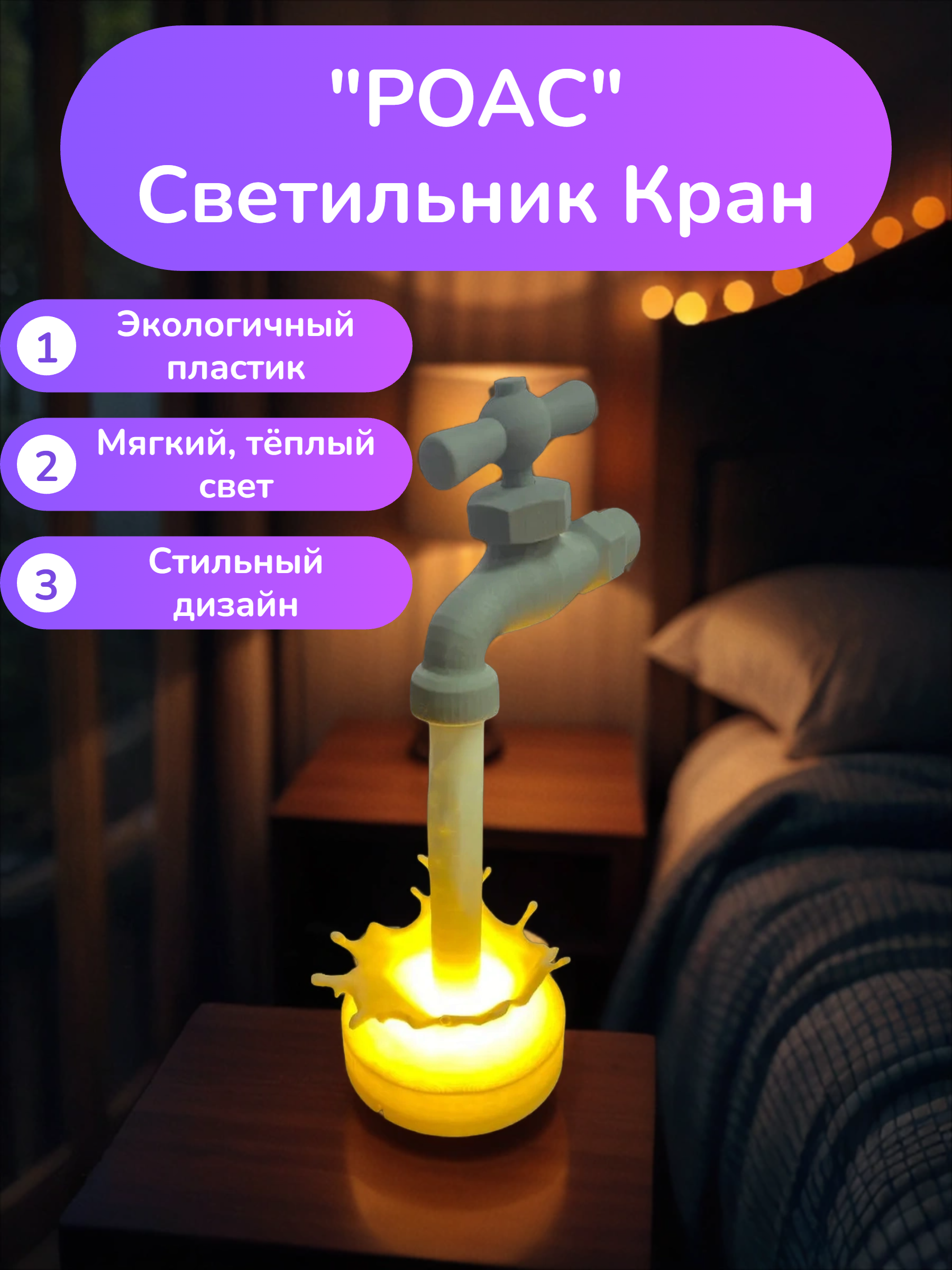 POAC Светильник Кран