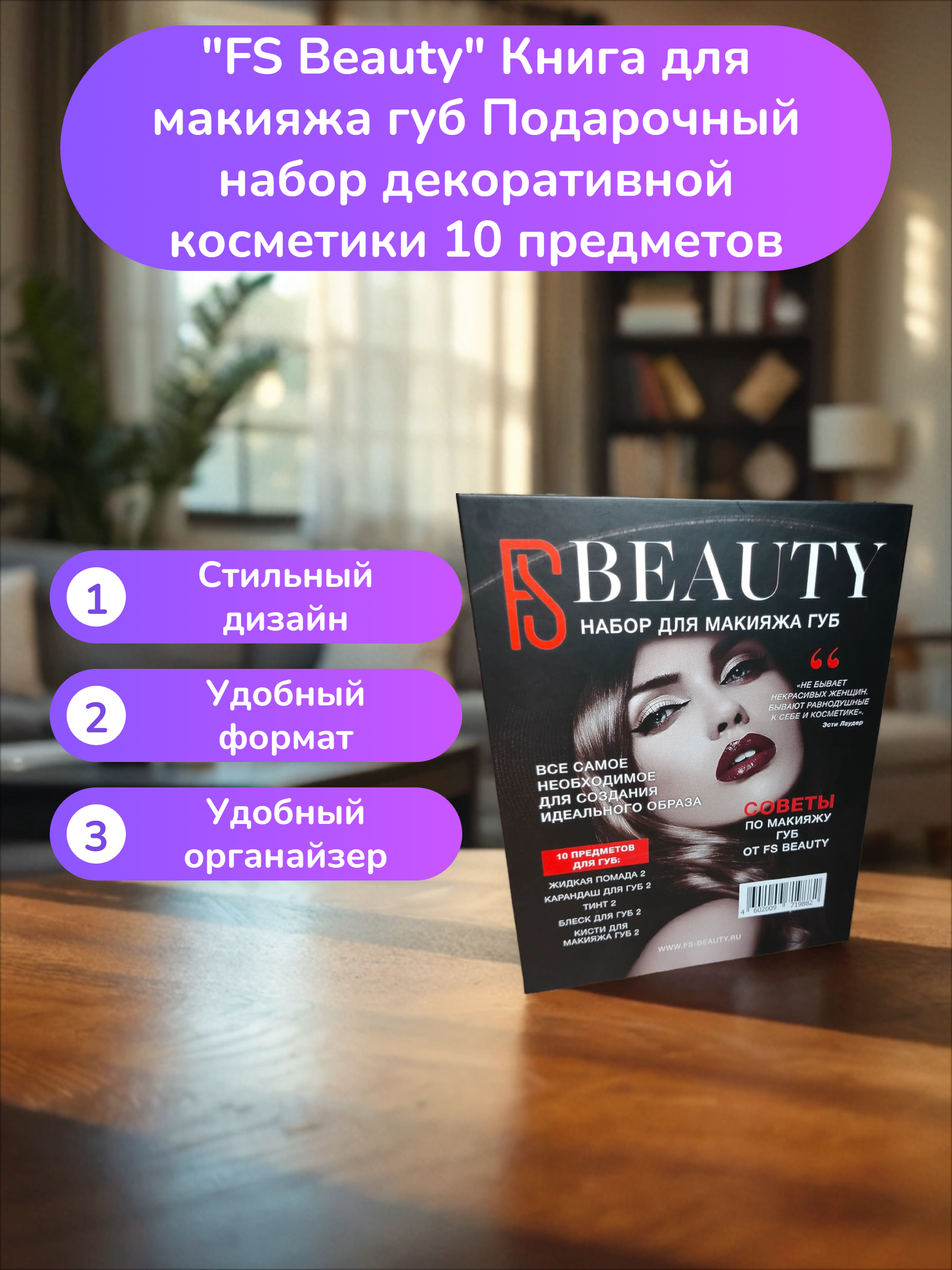 FS Beauty Книга для макияжа губ Подарочный набор декоративной косметики 10 предметов