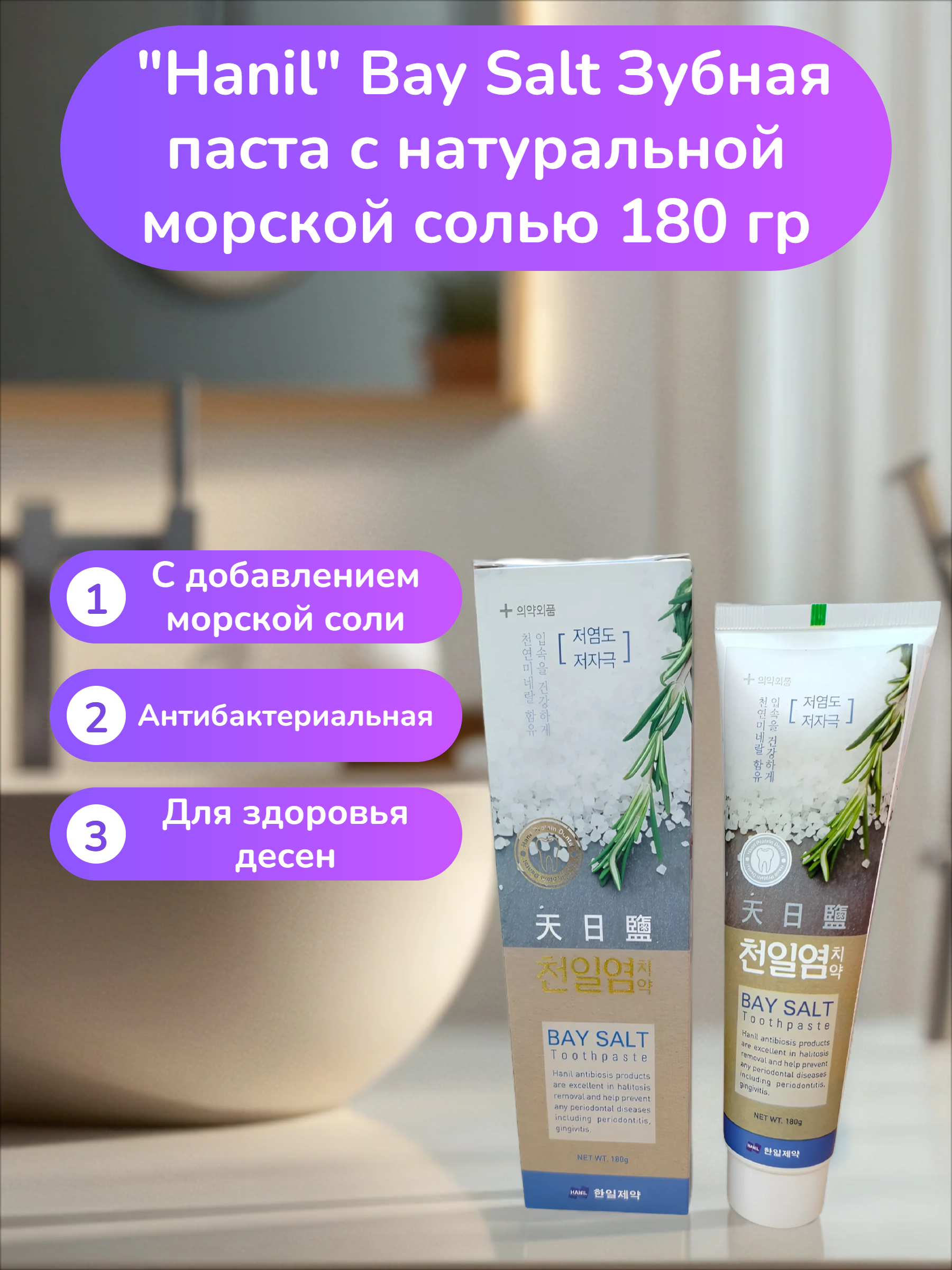 Hanil Bay Salt Зубная паста с натуральной морской солью 180 гр