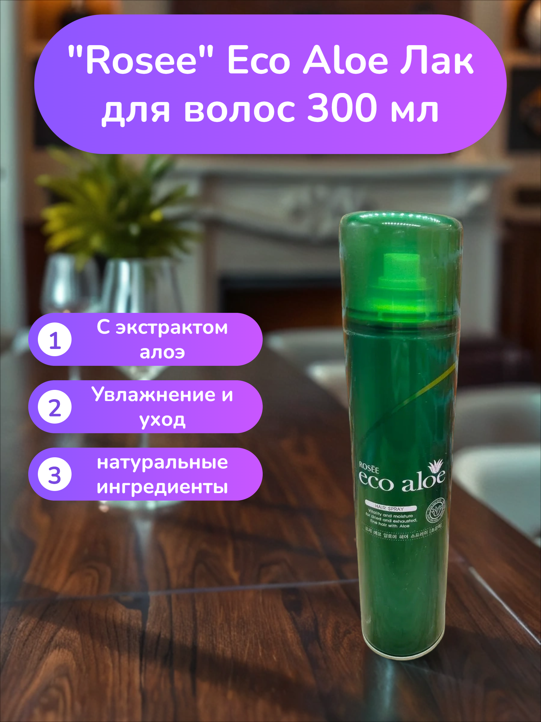 Rosee Eco Aloe Лак для волос 300 мл