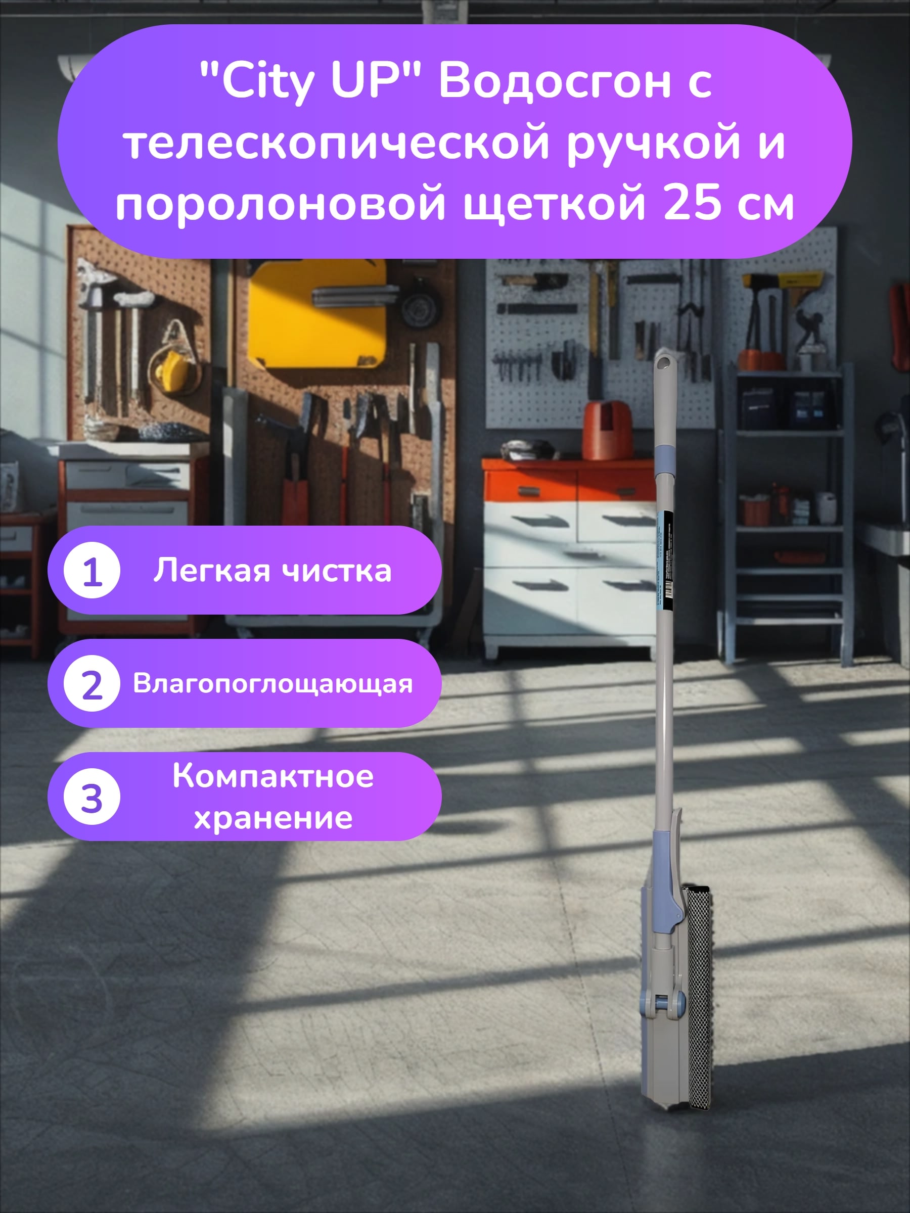 City UP Водосгон с телескопической ручкой и поролоновой щеткой 25 см