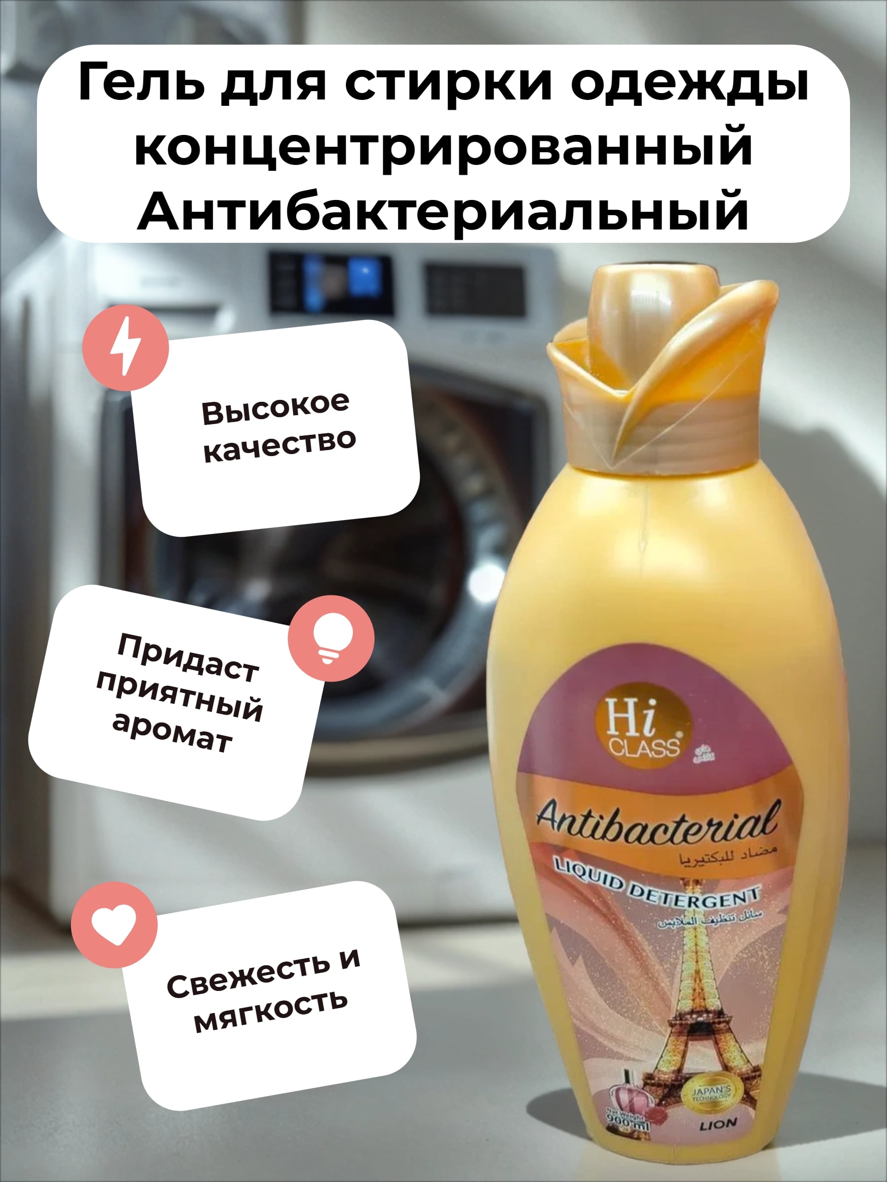 Lion Hi-Class Antibacterial Гель для стирки одежды концентрированный Антибактериальный 900 мл