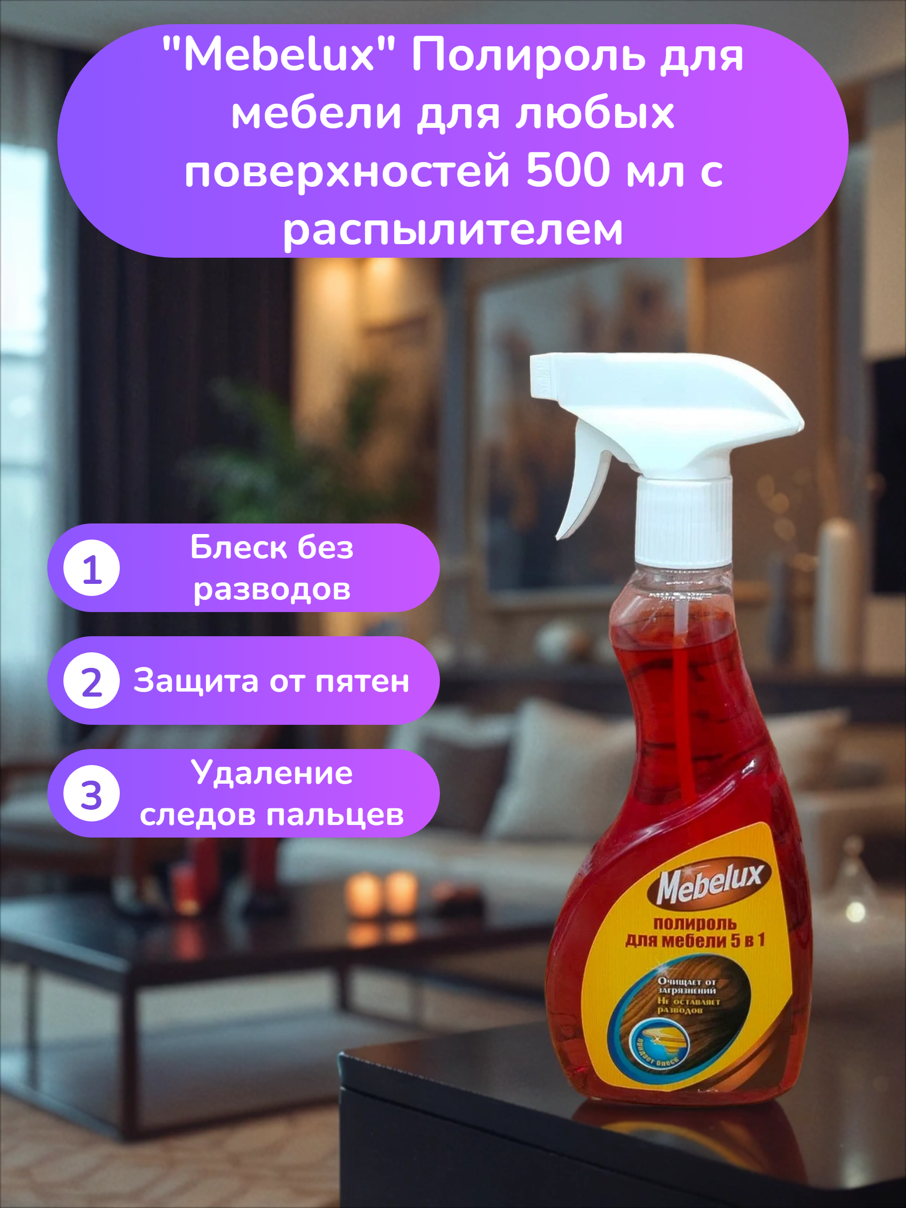 Mebelux Полироль для мебели для любых поверхностей 500 мл с распылителем
