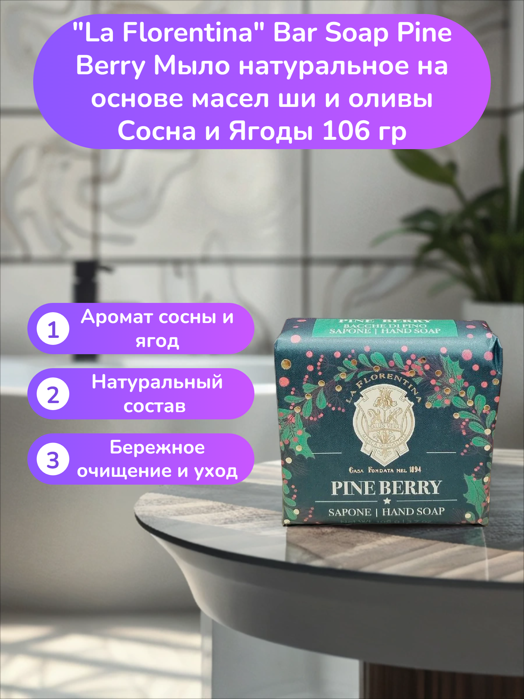 La Florentina Bar Soap Pine Berry Мыло натуральное на основе масел ши и оливы Сосна и Ягоды 106 гр