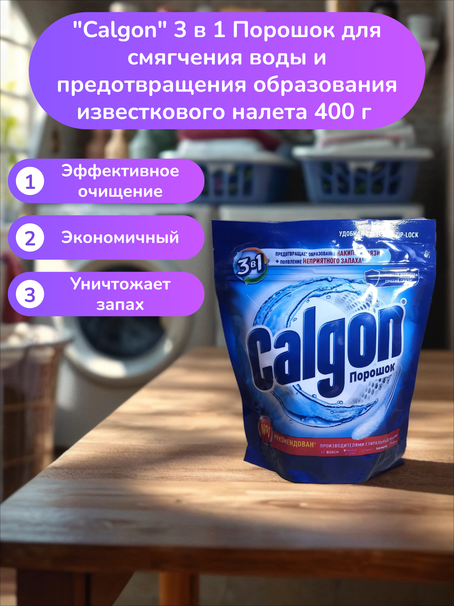 Calgon 3 в 1 Порошок  для смягчения воды и предотвращения образования известкового налета 400 г