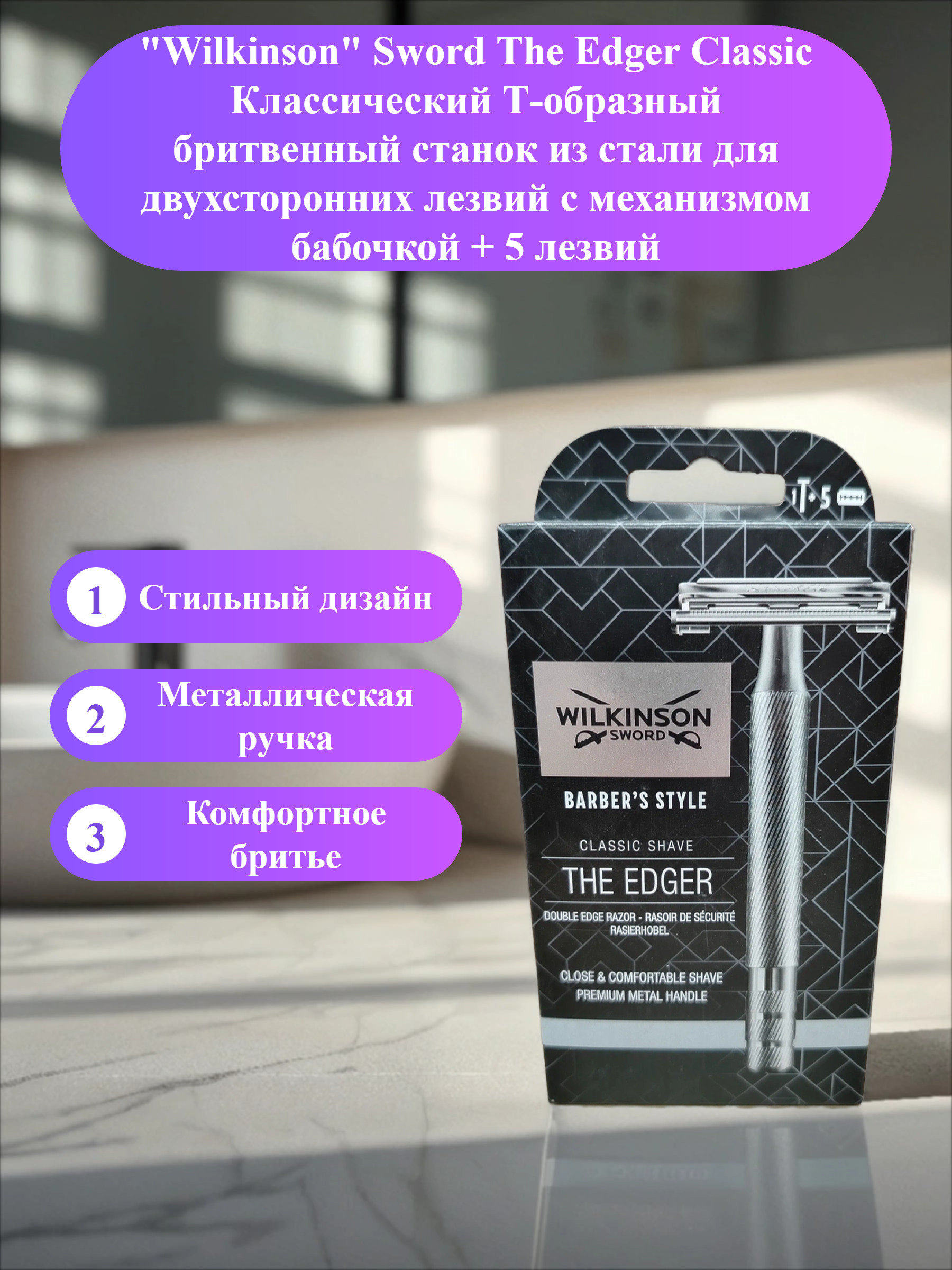 Wilkinson Sword The Edger Classic Классический Т-образный бритвенный станок из стали для двухсторонних лезвий с механизмом бабочкой + 5 лезвий