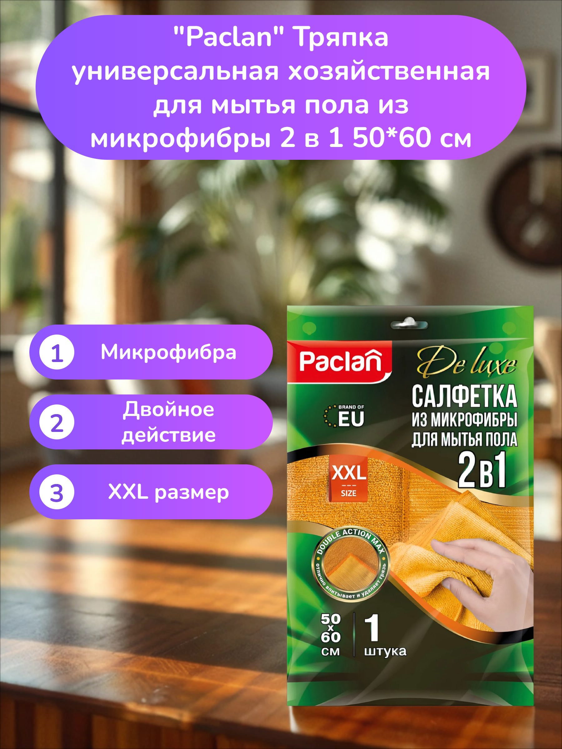 Paclan Practi Microfiber Тряпка универсальная хозяйственная для мытья пола из микрофибры 2 в 1 50*60 см