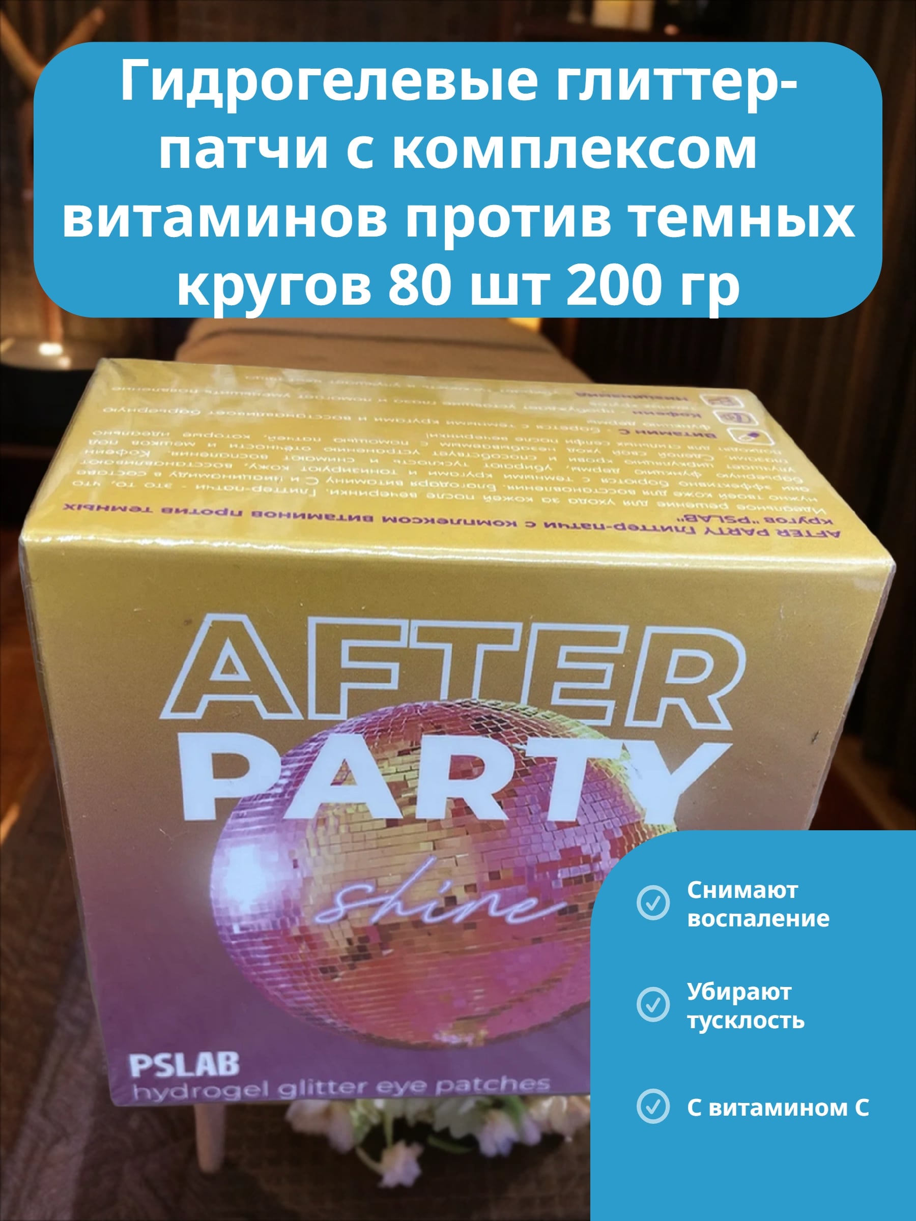 PSLAB Hydrogel Glitter Eye Patches After Party Гидрогелевые глиттер-патчи с комплексом витаминов против темных кругов 80 шт 200 гр