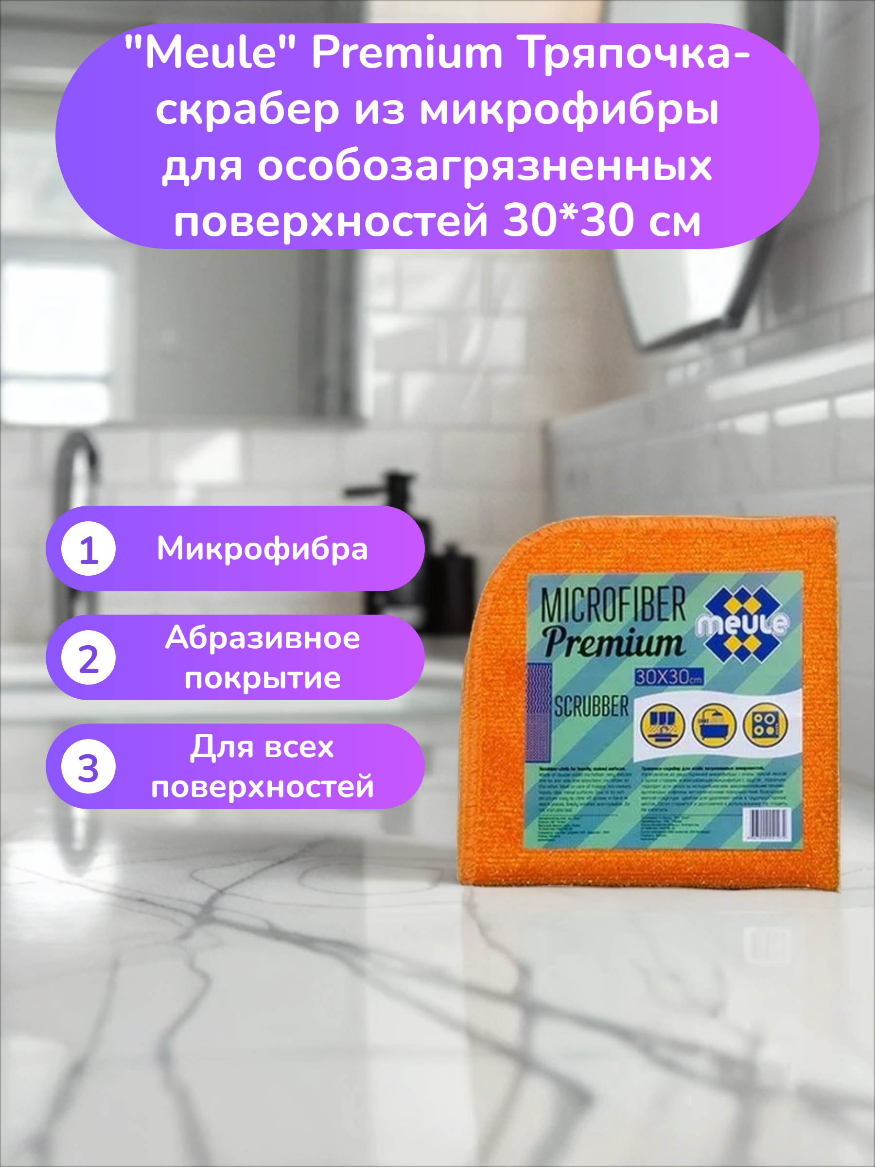 Meule Premium Тряпочка-скрабер  из микрофибры для особозагрязненных поверхностей 30*30 см