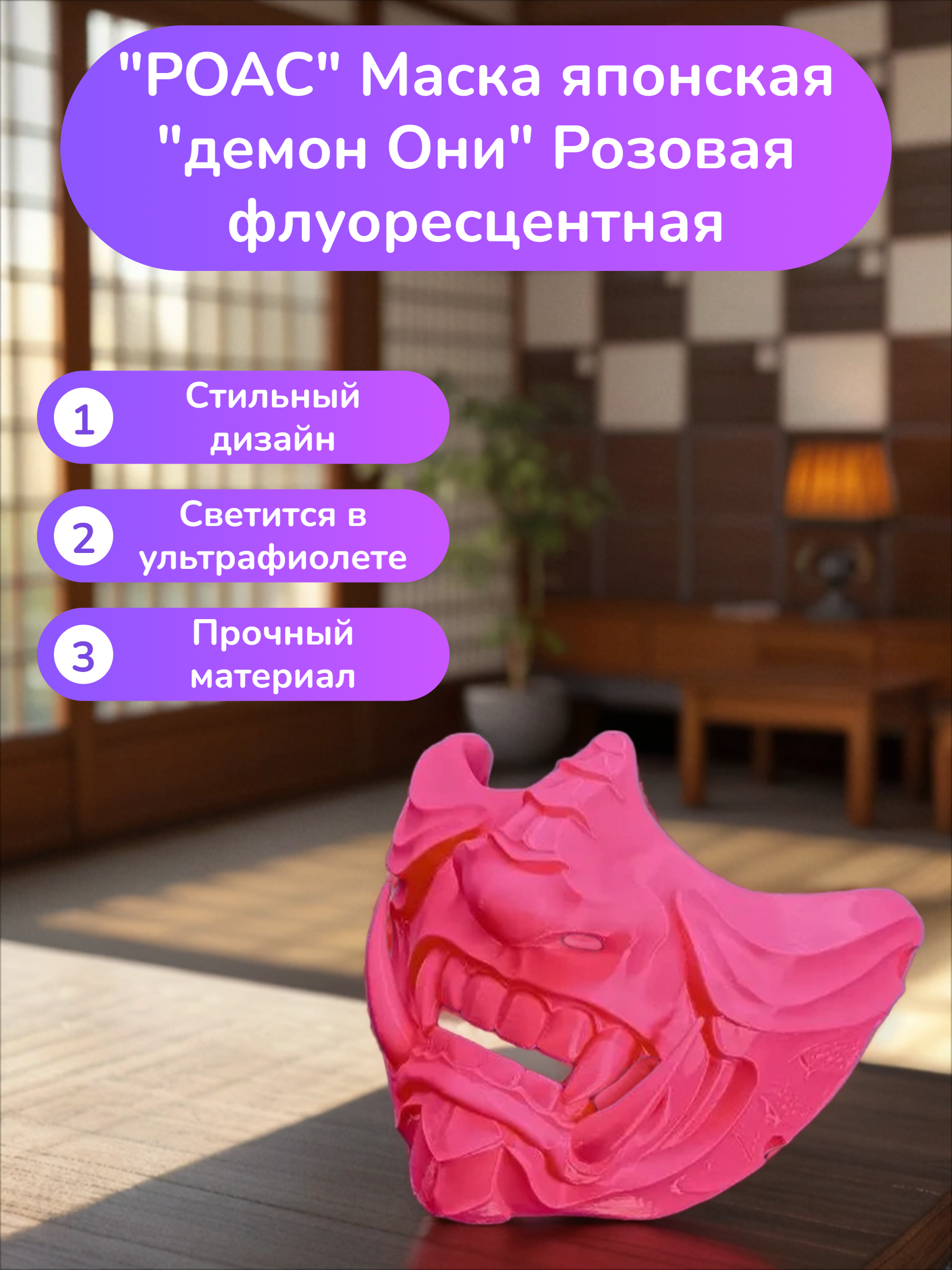 POAC Маска японская демон Они Розовая флуоресцентная