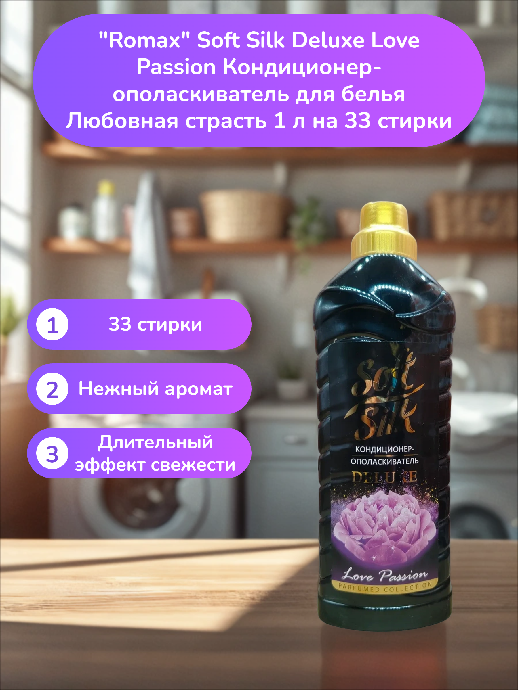 Romax Soft Silk Deluxe Love Passion Кондиционер-ополаскиватель для белья Любовная страсть 1 л на 33 стирки