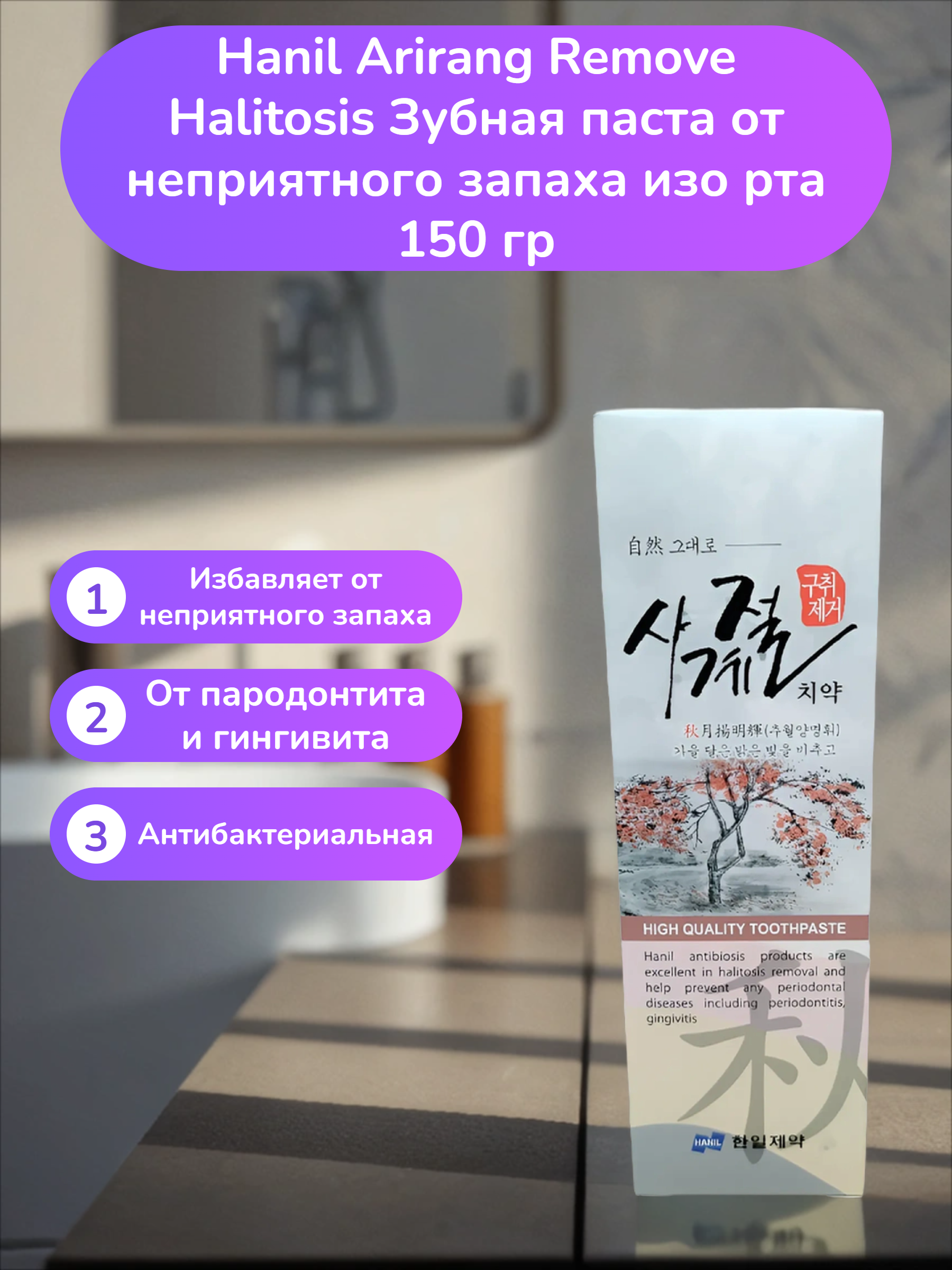 Hanil Arirang Remove Halitosis Зубная паста от неприятного запаха изо рта 150 гр