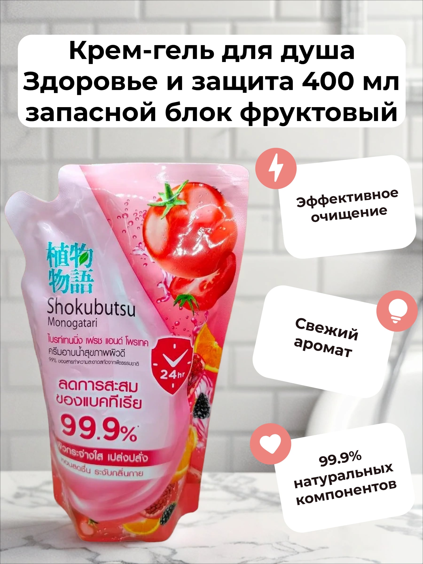 Lion Shokubutsu Brightening Fresh & Protect Крем-гель для душа Здоровье и защита 400 мл запасной блок