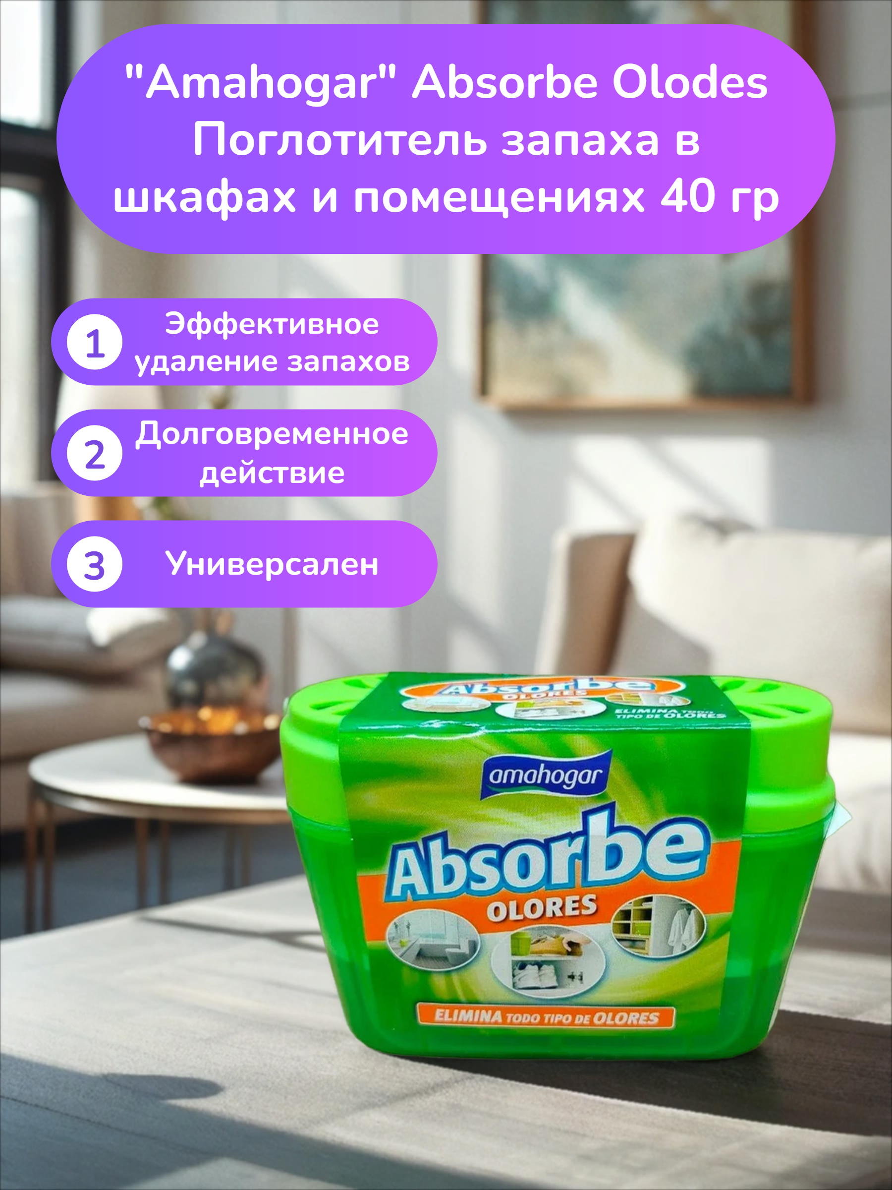 Amahogar Absorbe Olodes Поглотитель запаха в шкафах и помещениях 40 гр