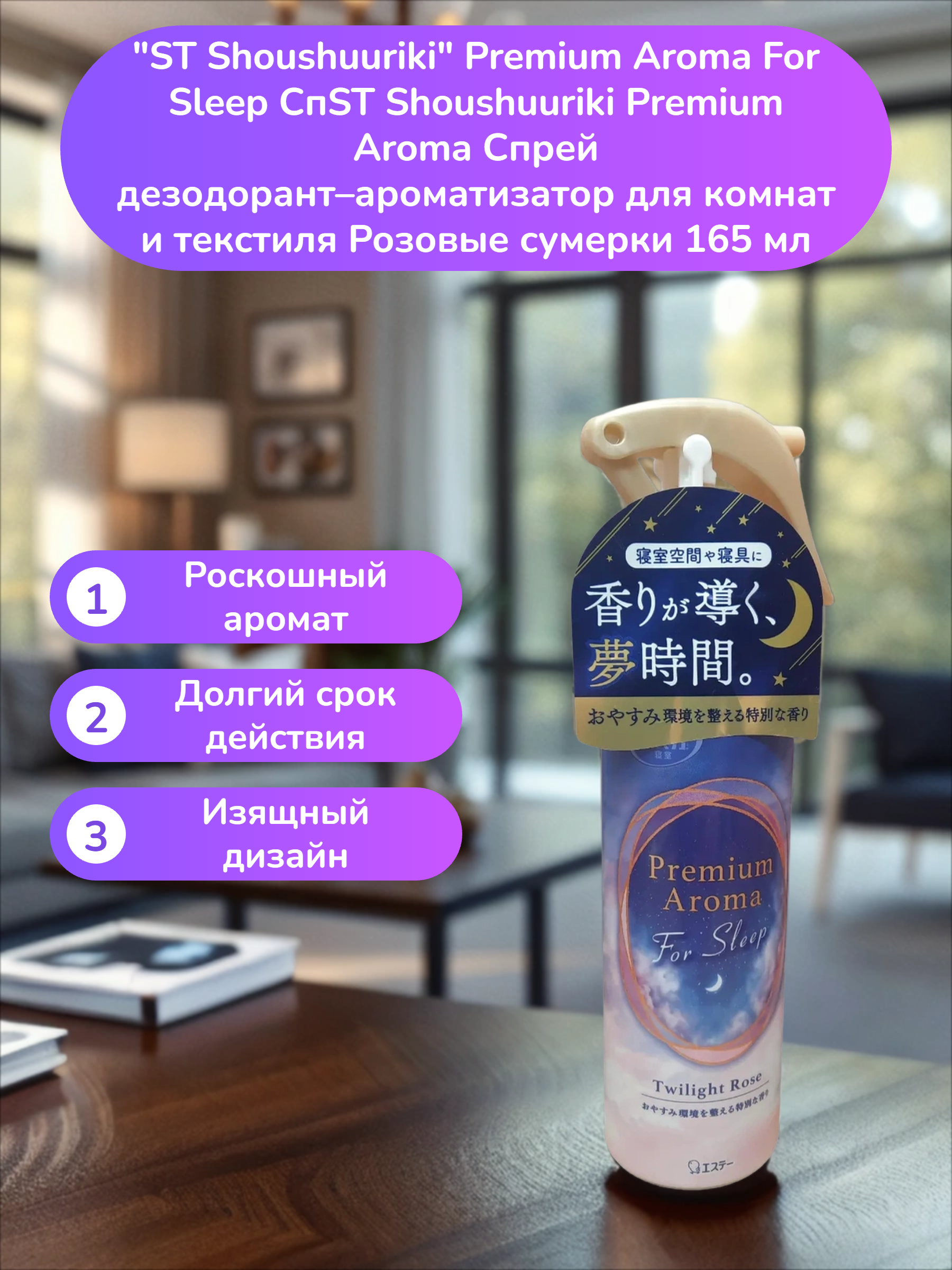 ST Shoushuuriki Premium Aroma For Sleep СпST Shoushuuriki Premium Aroma Спрей дезодорант–ароматизатор для комнат и текстиля Розовые сумерки 165 мл