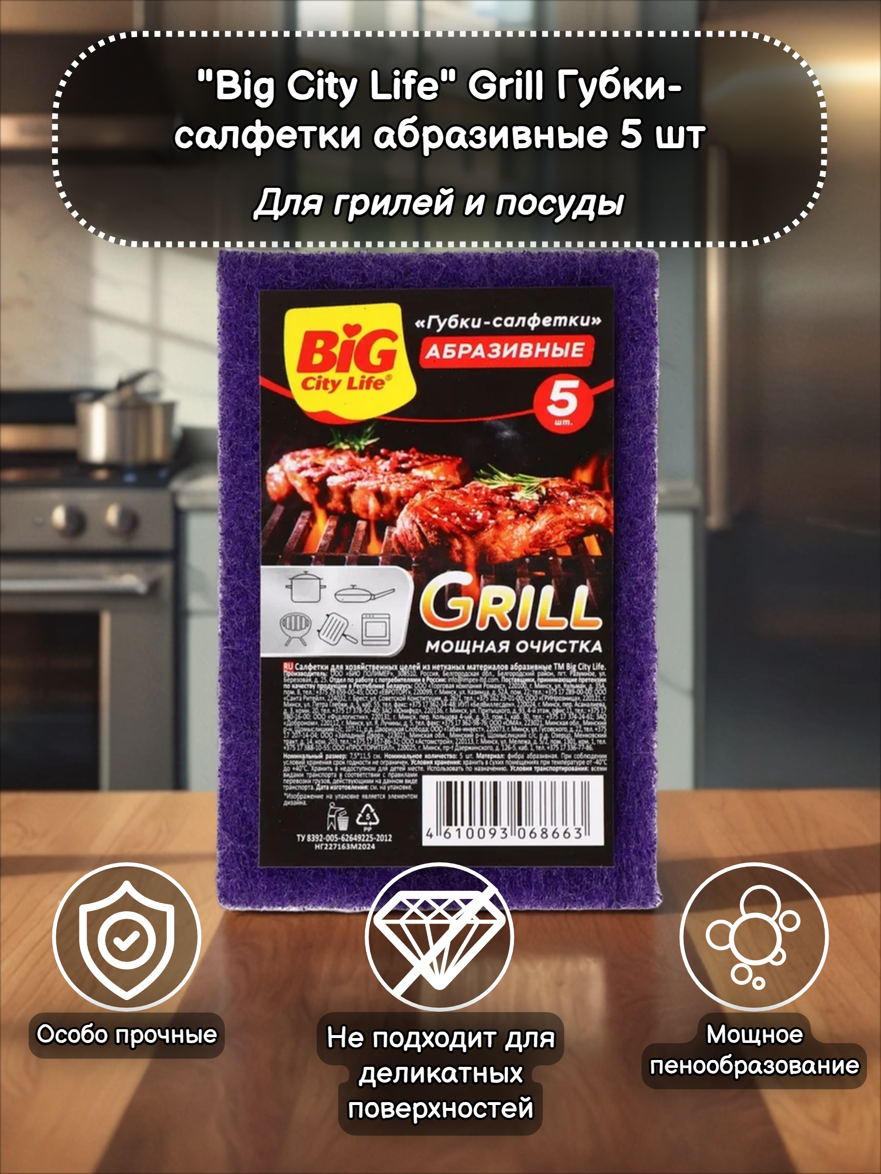 Big City Life Grill Губки-салфетки абразивные 5 шт