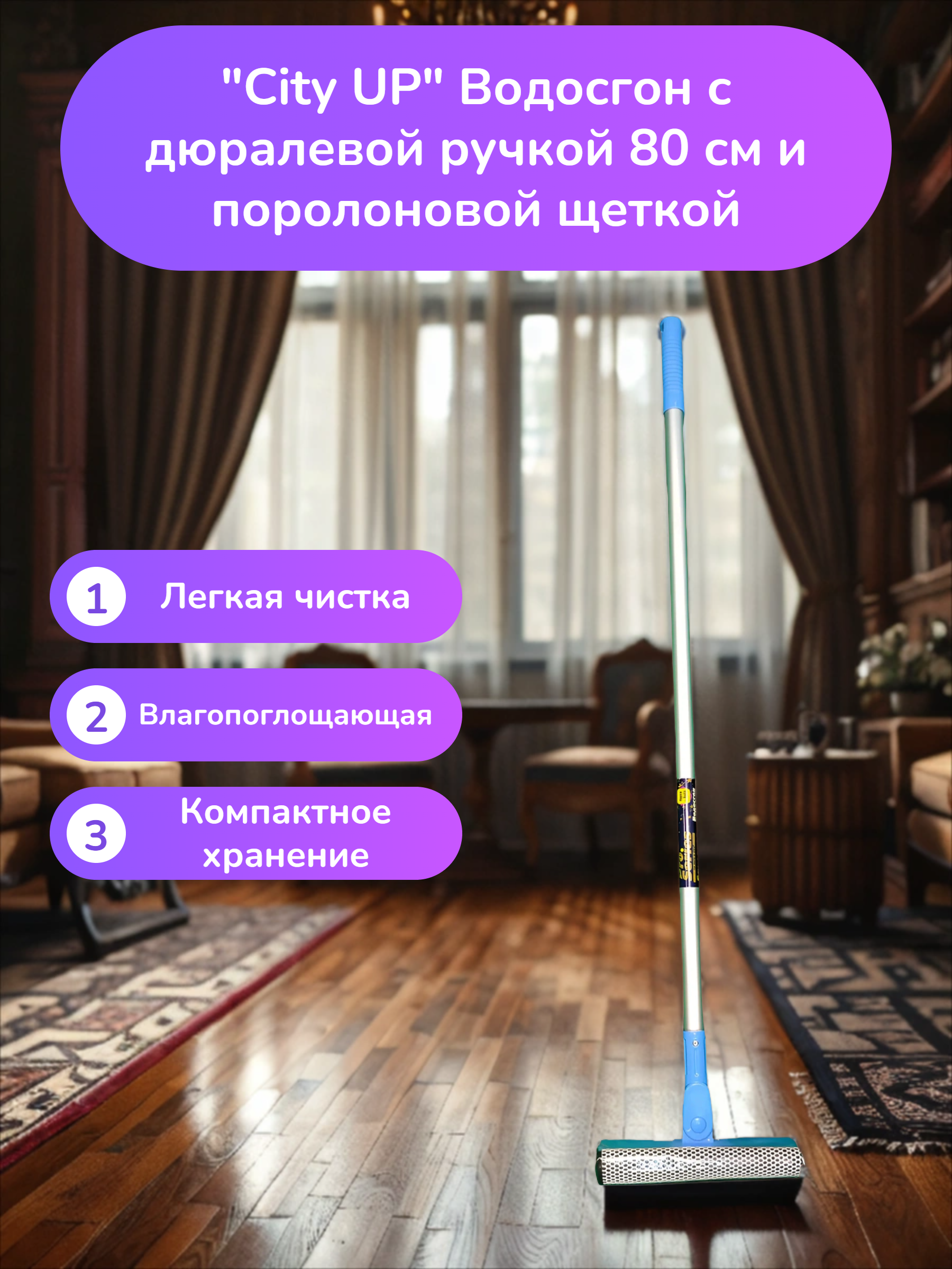 City UP Squeegee&Sponge Водосгон с дюралевой ручкой 80 см и поролоновой щеткой