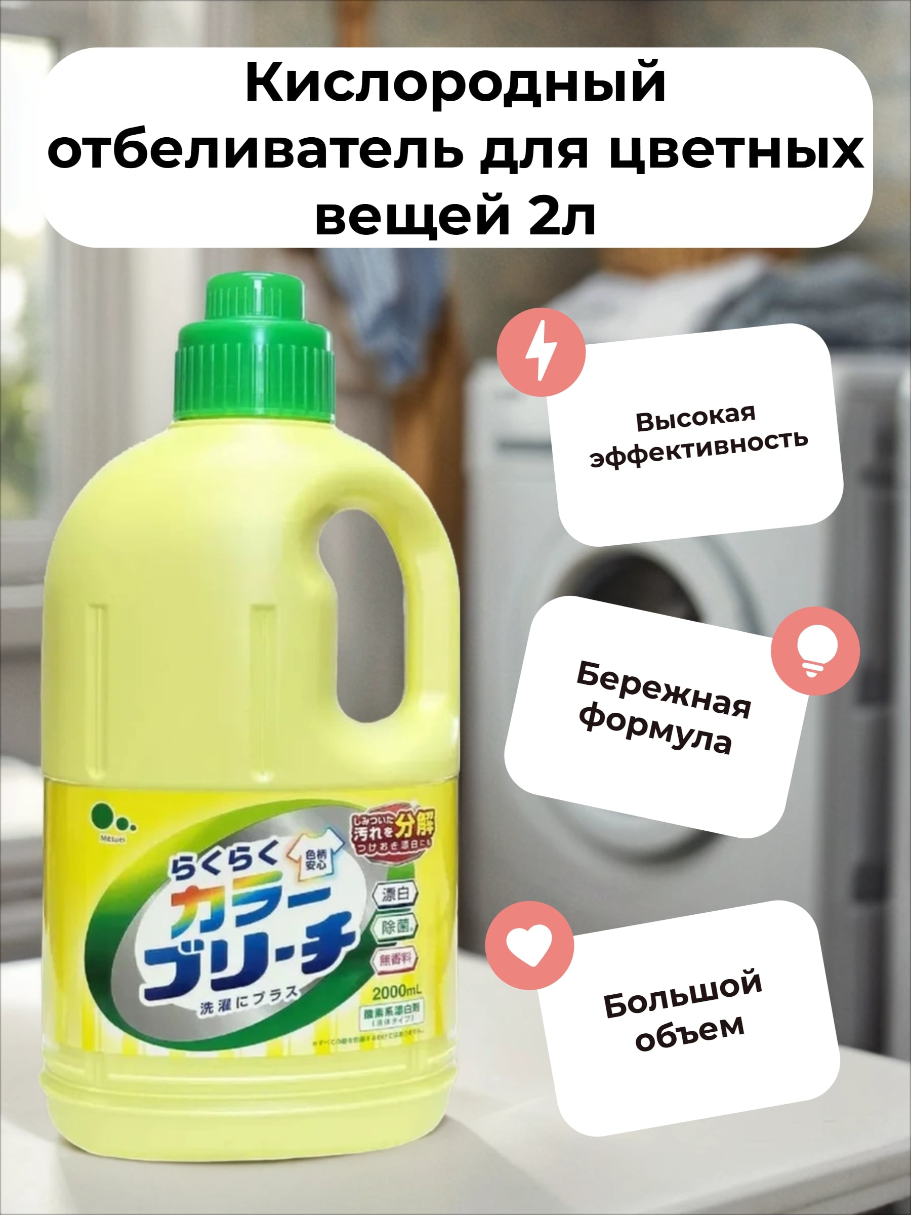 Mitsuei Кислородный отбеливатель для цветных вещей 2л