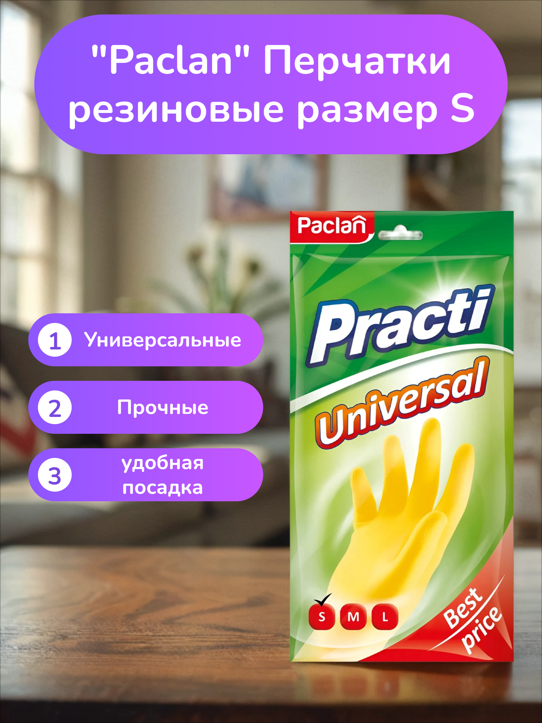 Paclan Practi Universal Перчатки резиновые размер S