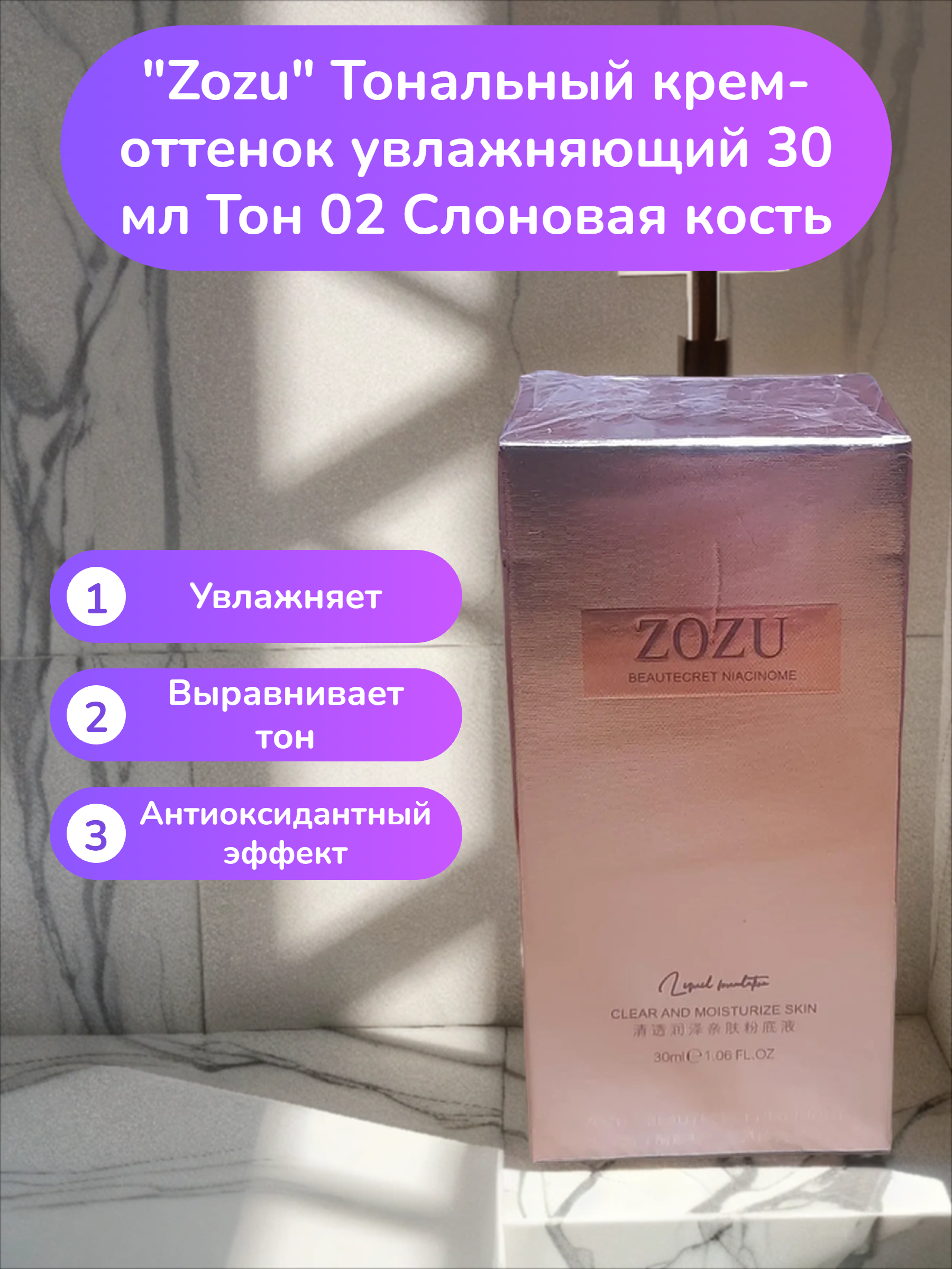 Zozu Тональный крем-оттенок увлажняющий 30 мл Тон 02 Слоновая кость