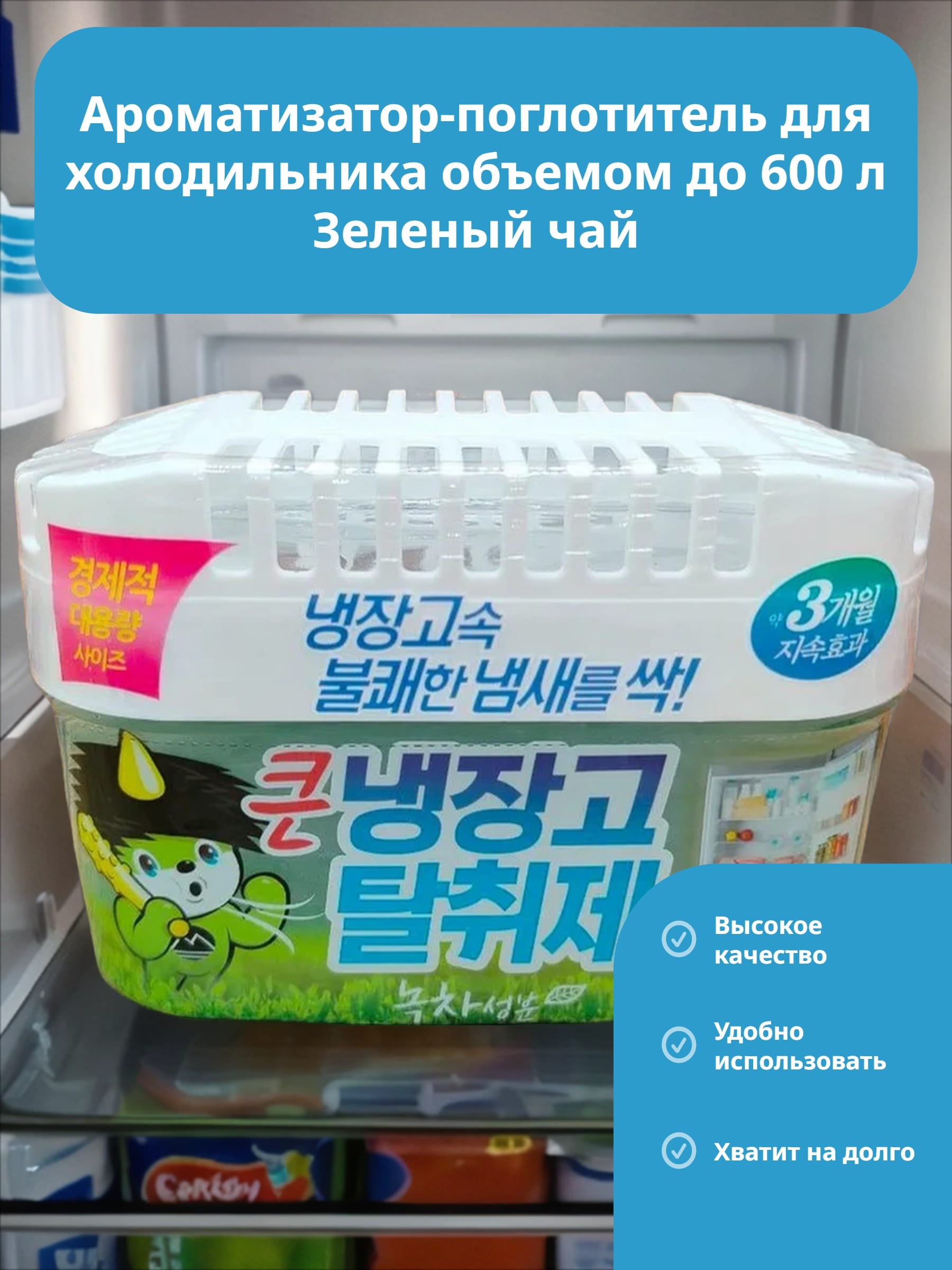 Sandokkaebi Odor Fri Ароматизатор-поглотитель для холодильника объемом до 600 л Зеленый чай 420 гр