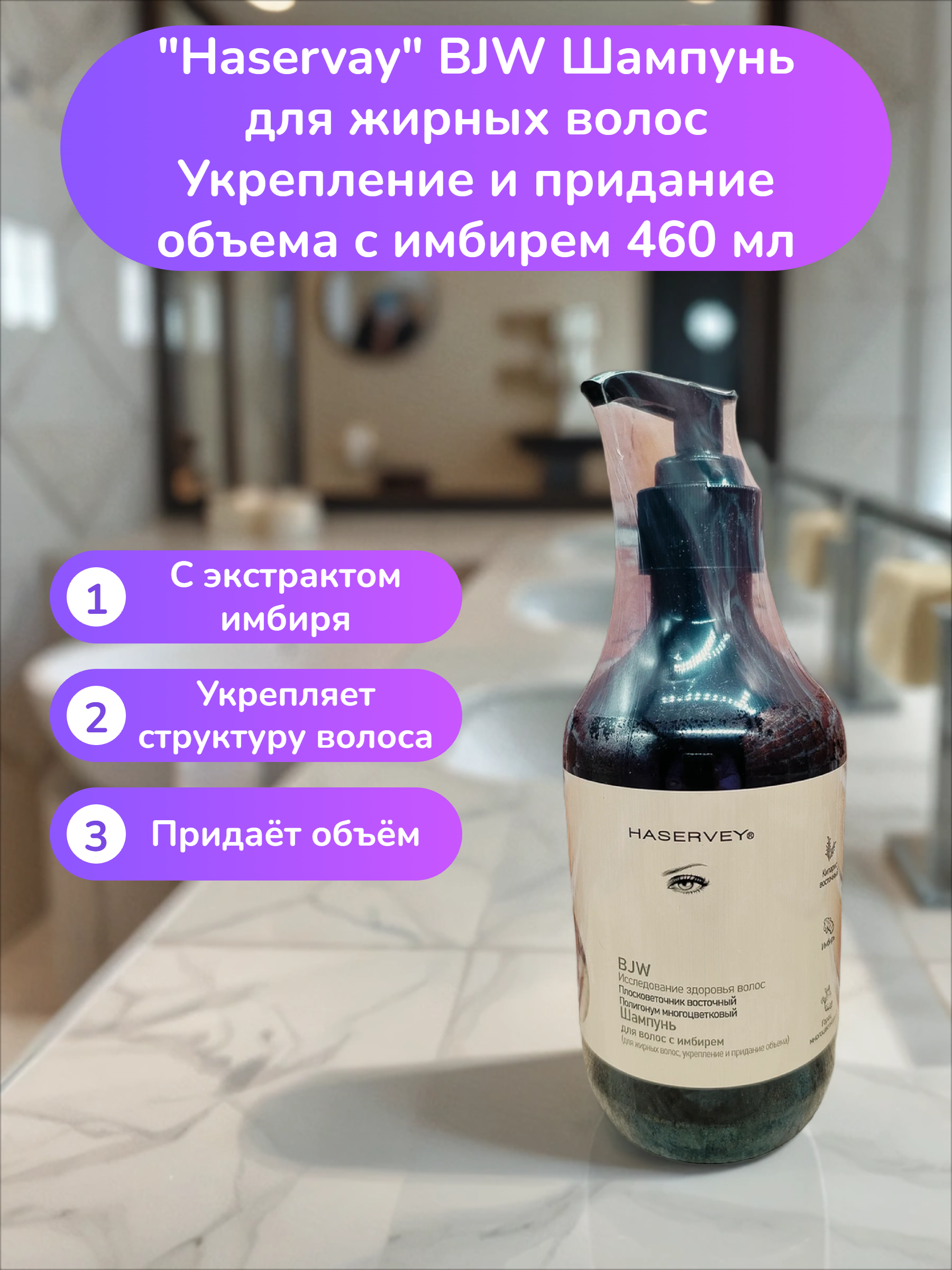 Haservay BJW Шампунь для жирных волос Укрепление и придание объема с имбирем 460 мл