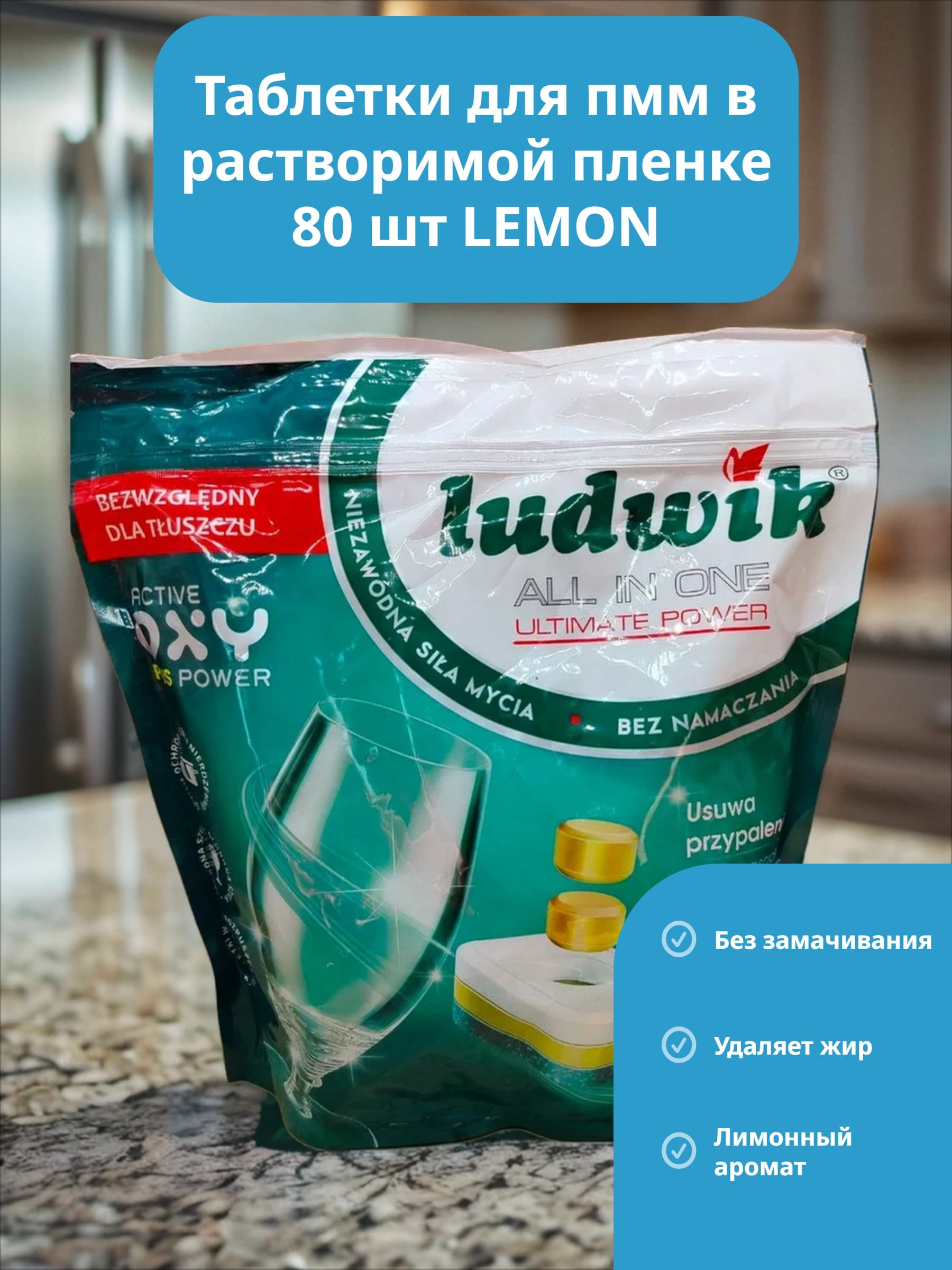 Ludwik ALL in one Ultimate Power Таблетки для посудомоечных машин в растворимой пленке Лимон 80 шт