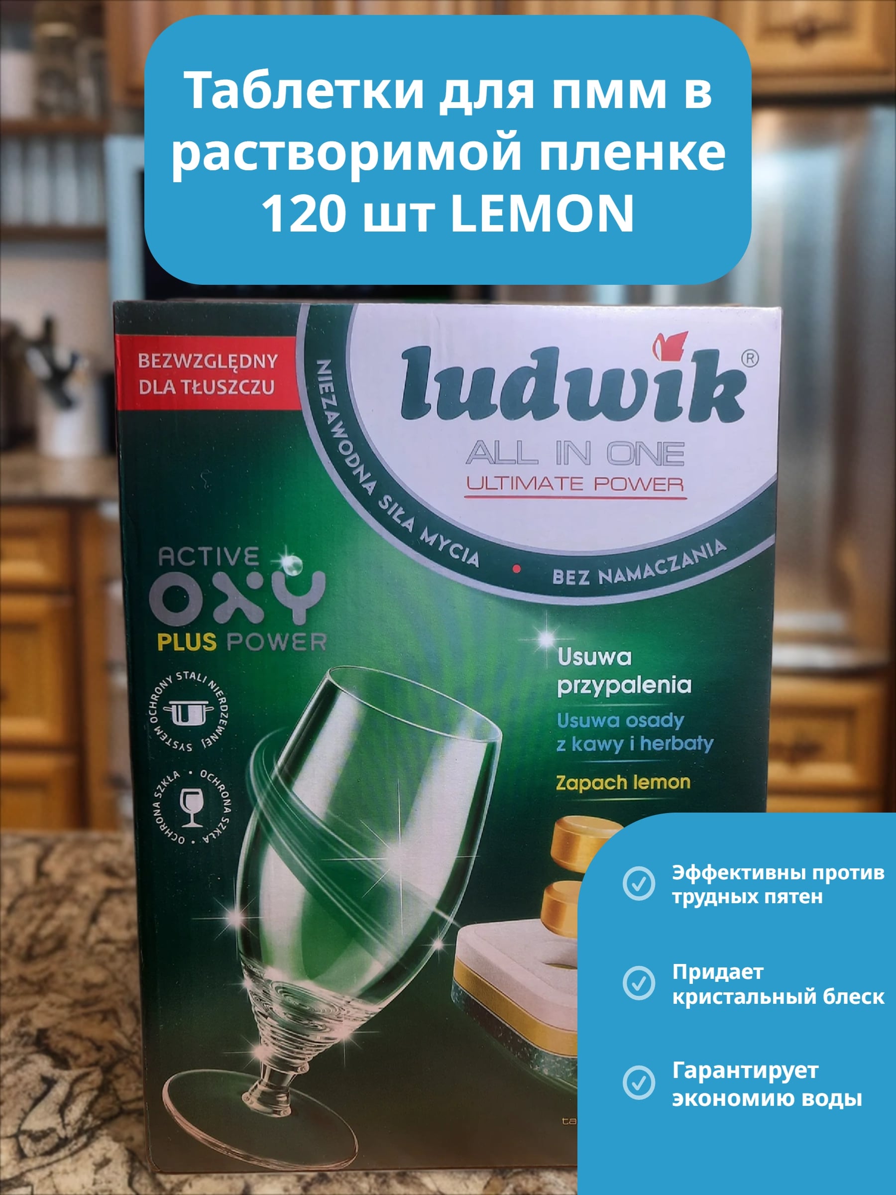 Ludwik ALL in one Ultimate Power Таблетки для посудомоечных машин Лимон 120 шт