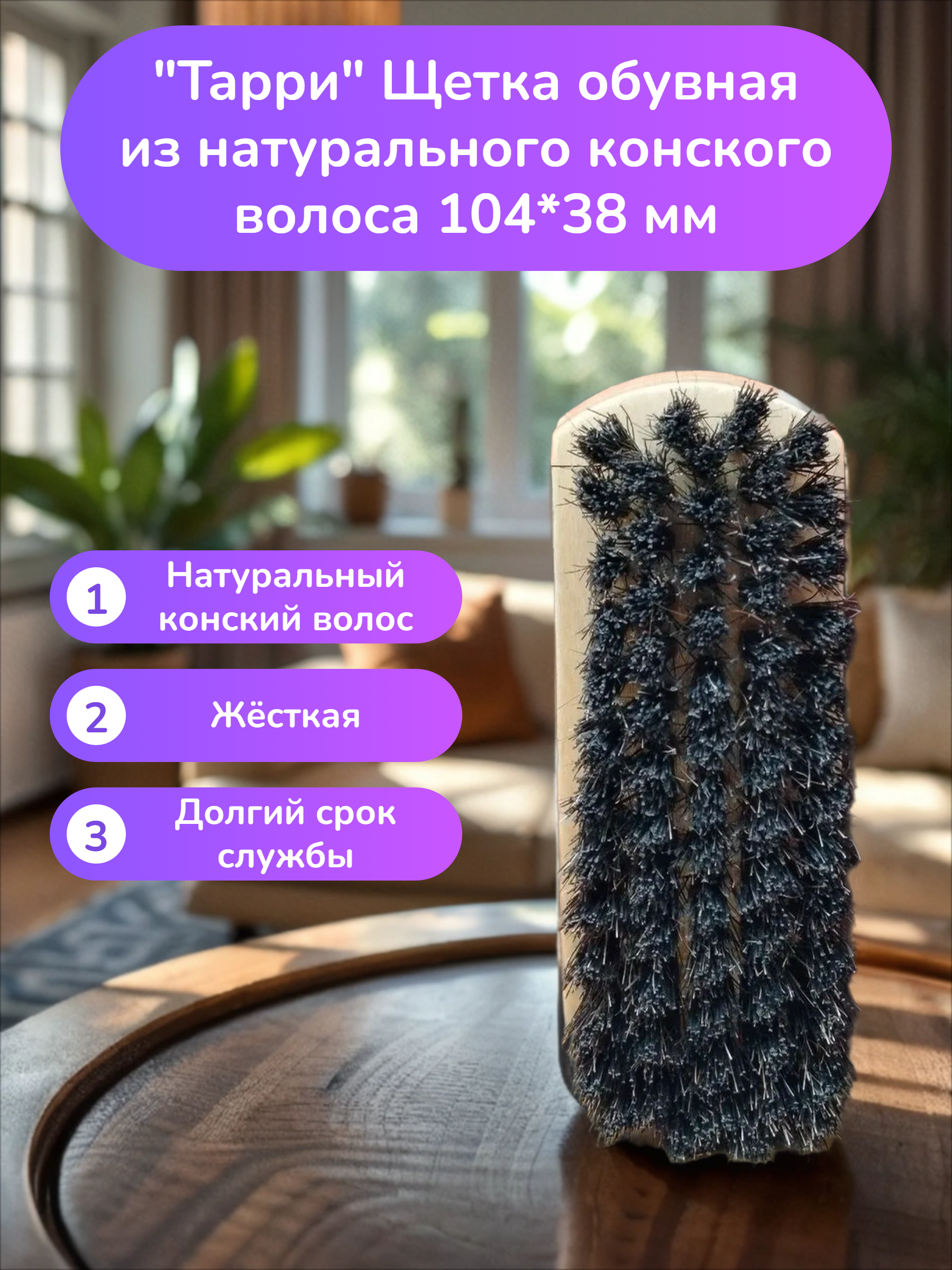 Тарри Щетка обувная из натурального конского волоса 104*38 мм