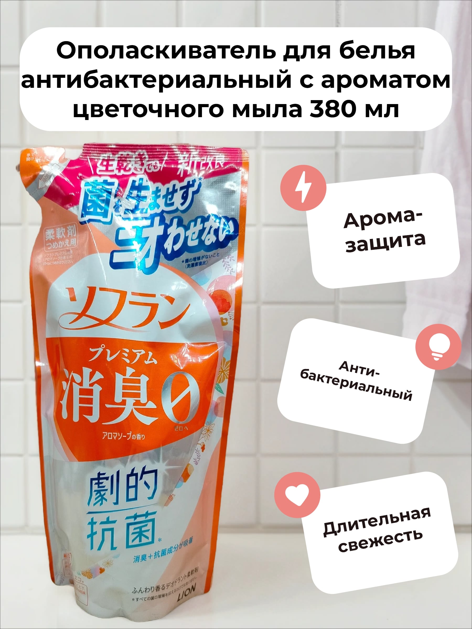 Lion Soflan 204 Ополаскиватель для белья антибактериальный с ароматом цветочного мыла 380 мл запасной блок