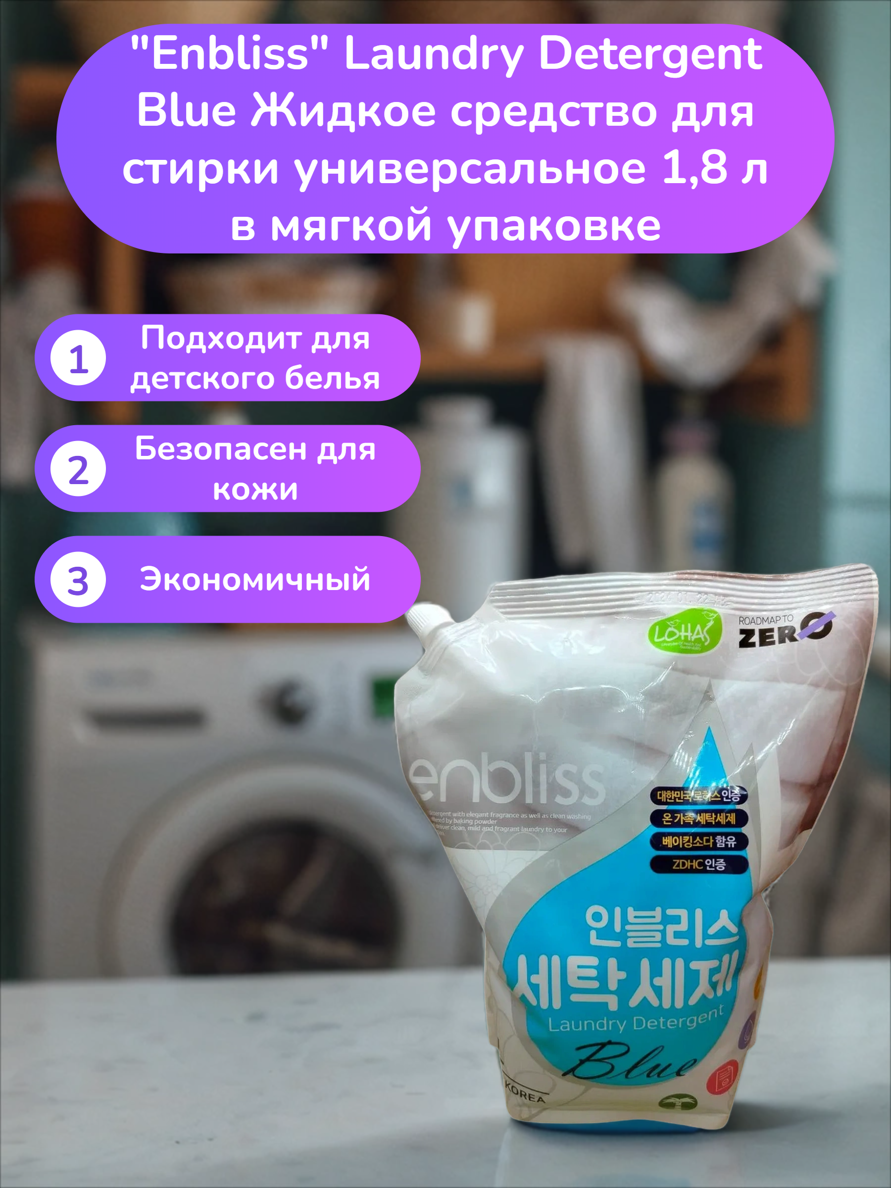 Enbliss Laundry Detergent Blue Жидкое средство для стирки универсальное 1,8 л в мягкой упаковке
