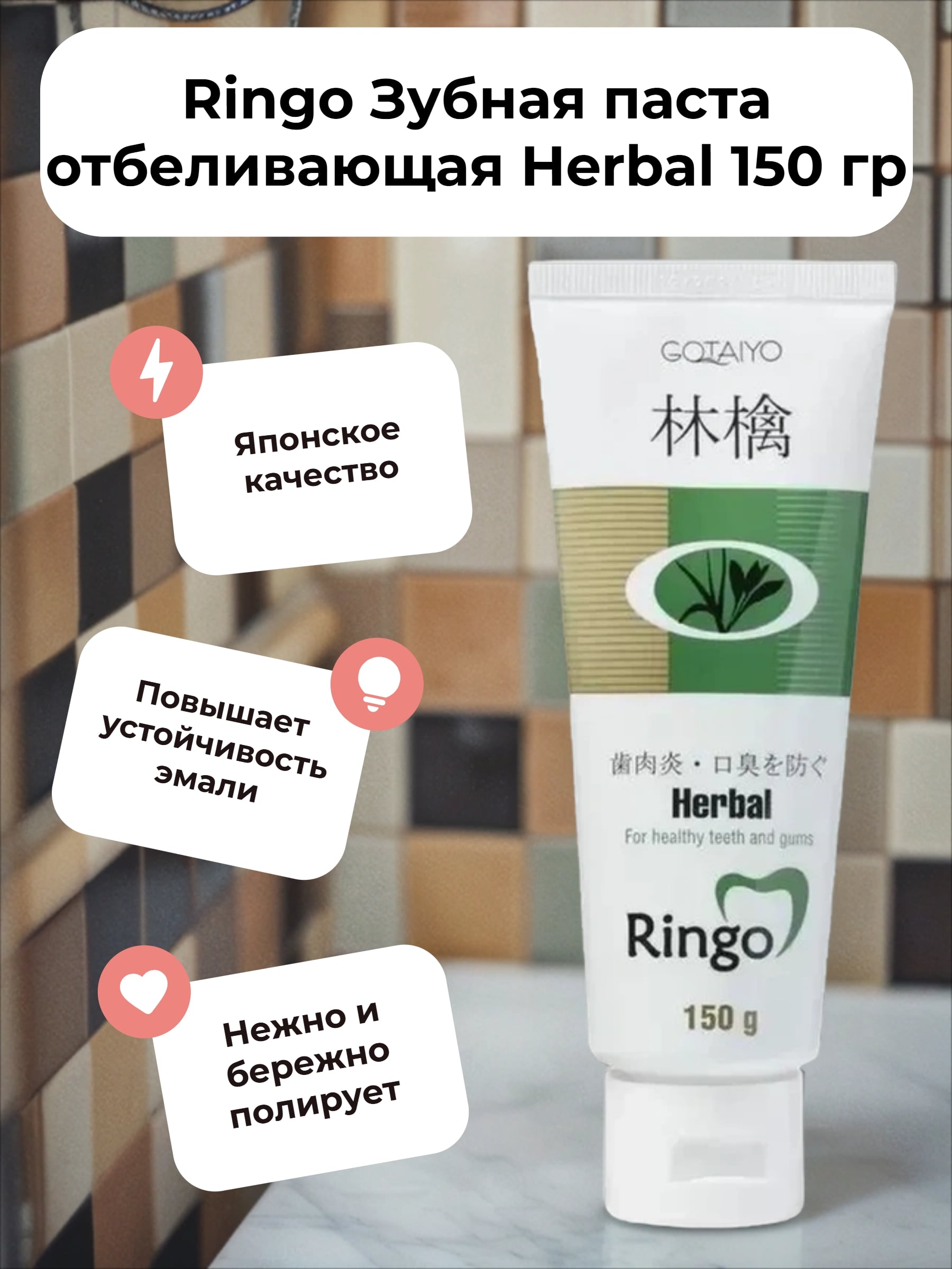 Ringo Зубная паста отбеливающая Herbal 150 гр