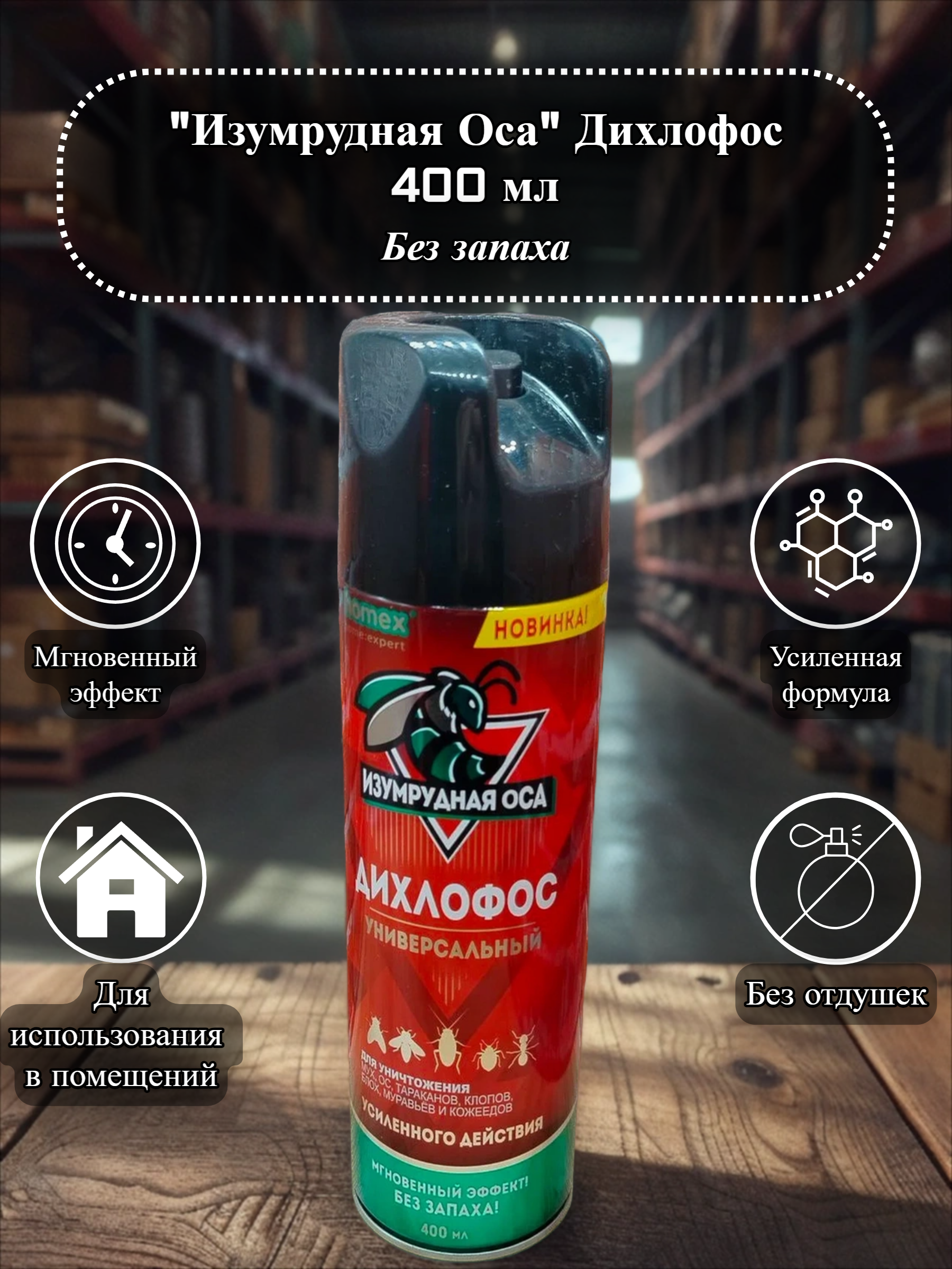 Изумрудная Оса Дихлофос без запаха 400 мл