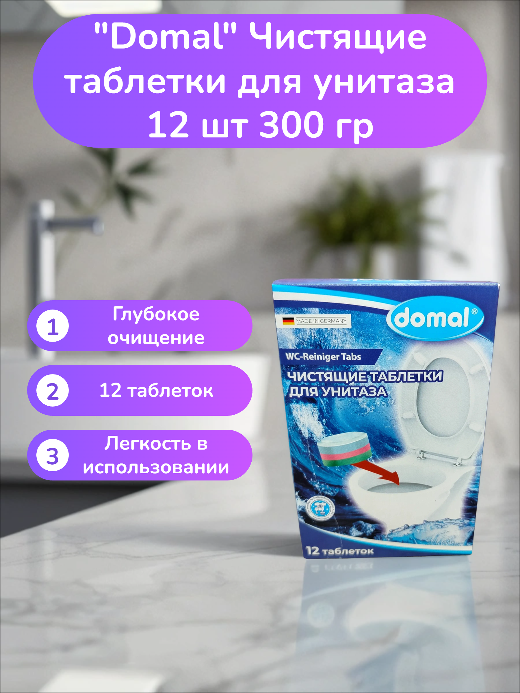 Domal Чистящие таблетки для унитаза 12 шт 300 гр